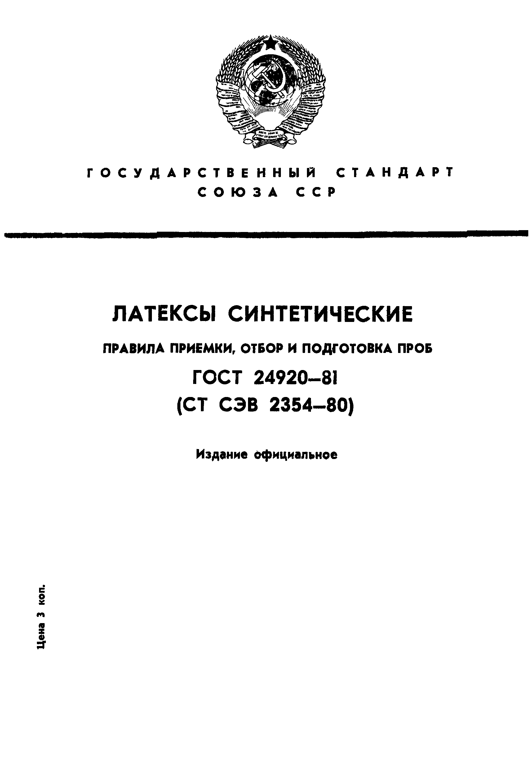 ГОСТ 24920-81