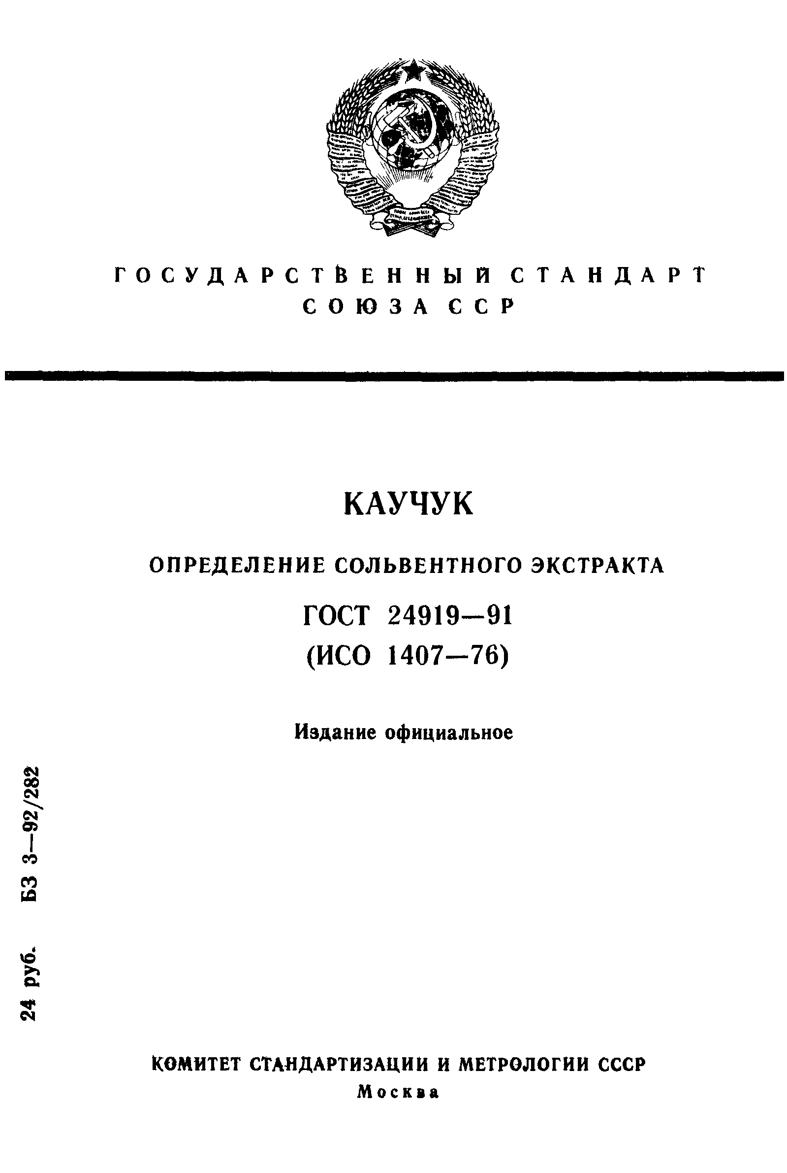 ГОСТ 24919-91