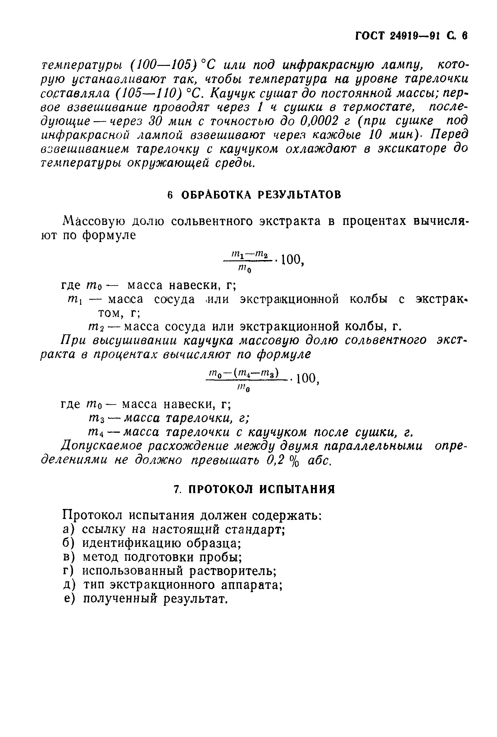 ГОСТ 24919-91