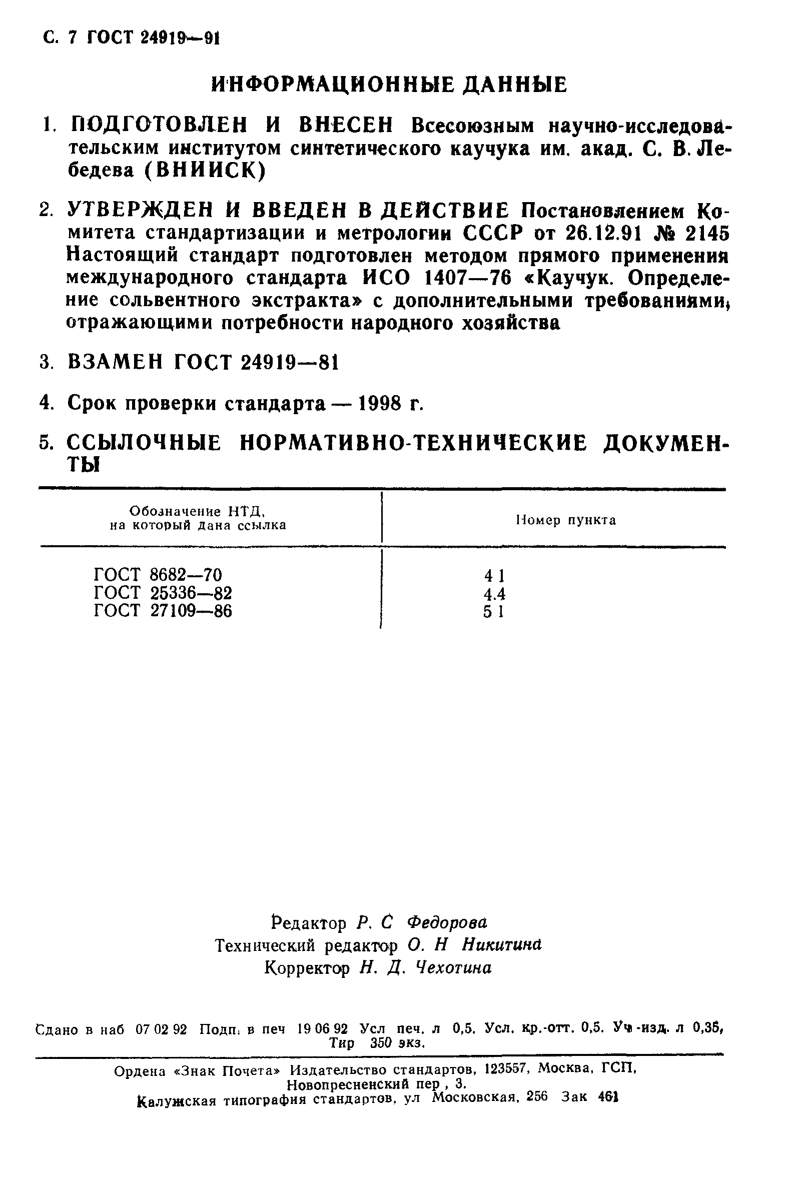 ГОСТ 24919-91