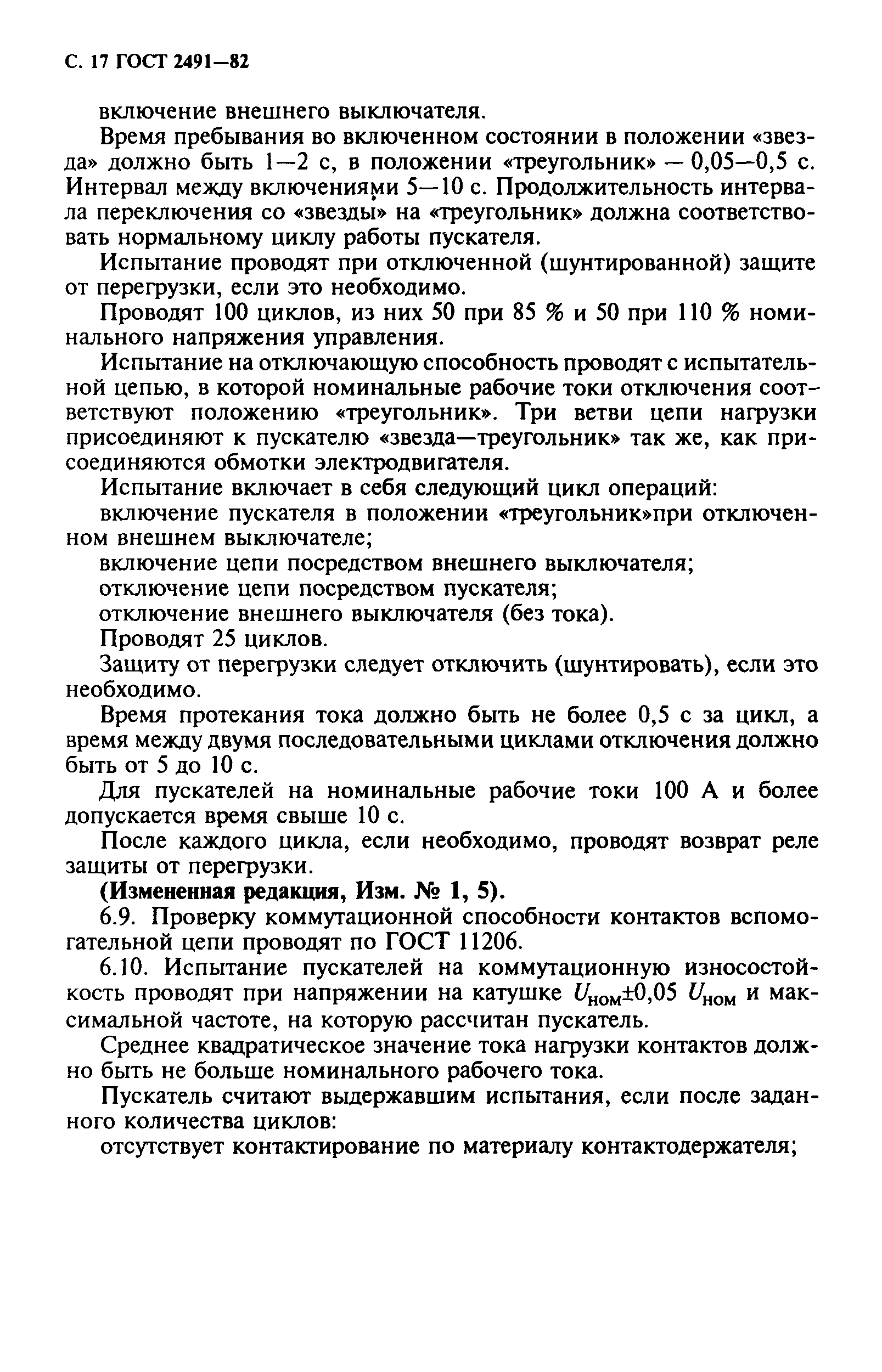 ГОСТ 2491-82