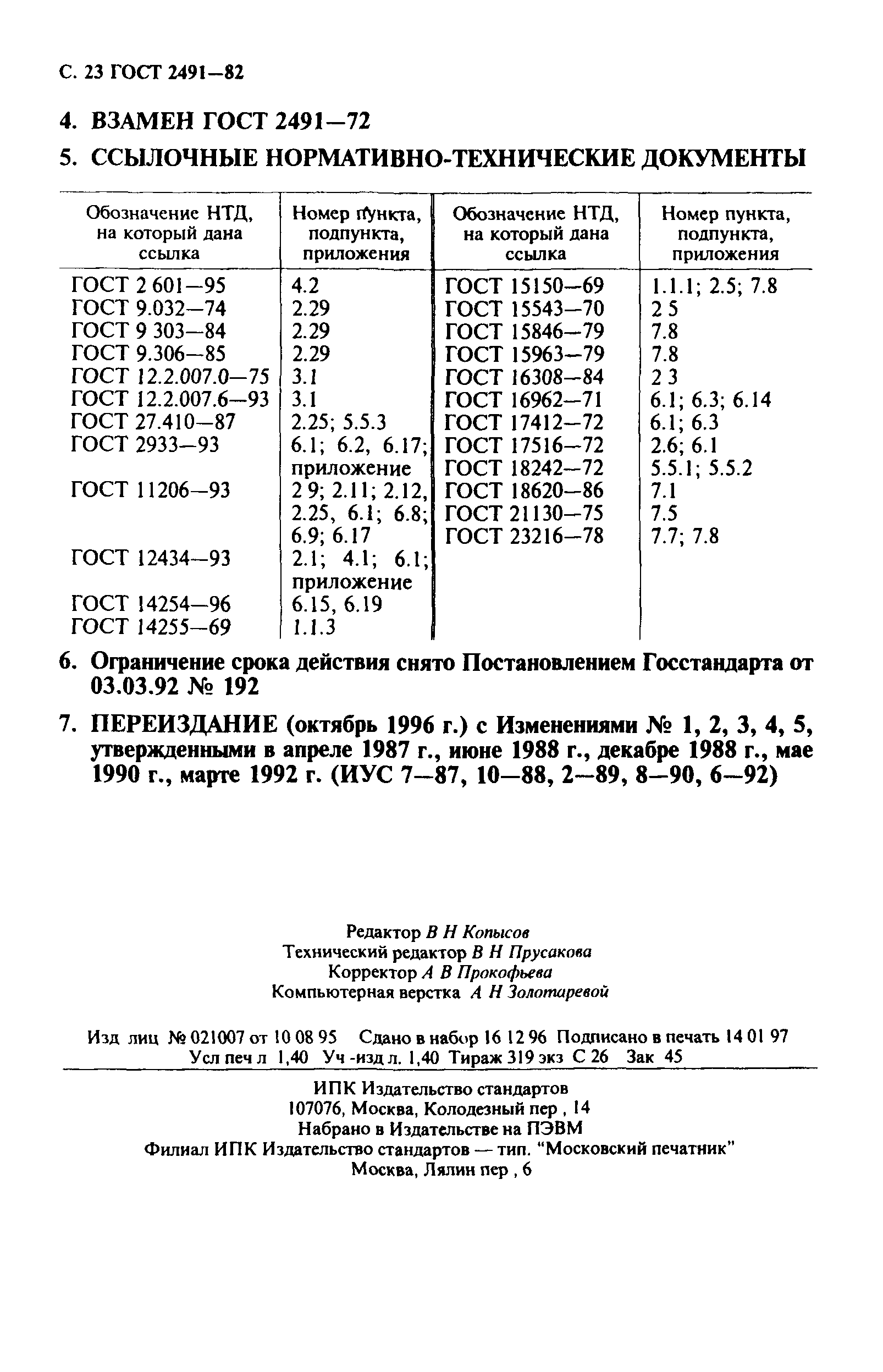 ГОСТ 2491-82