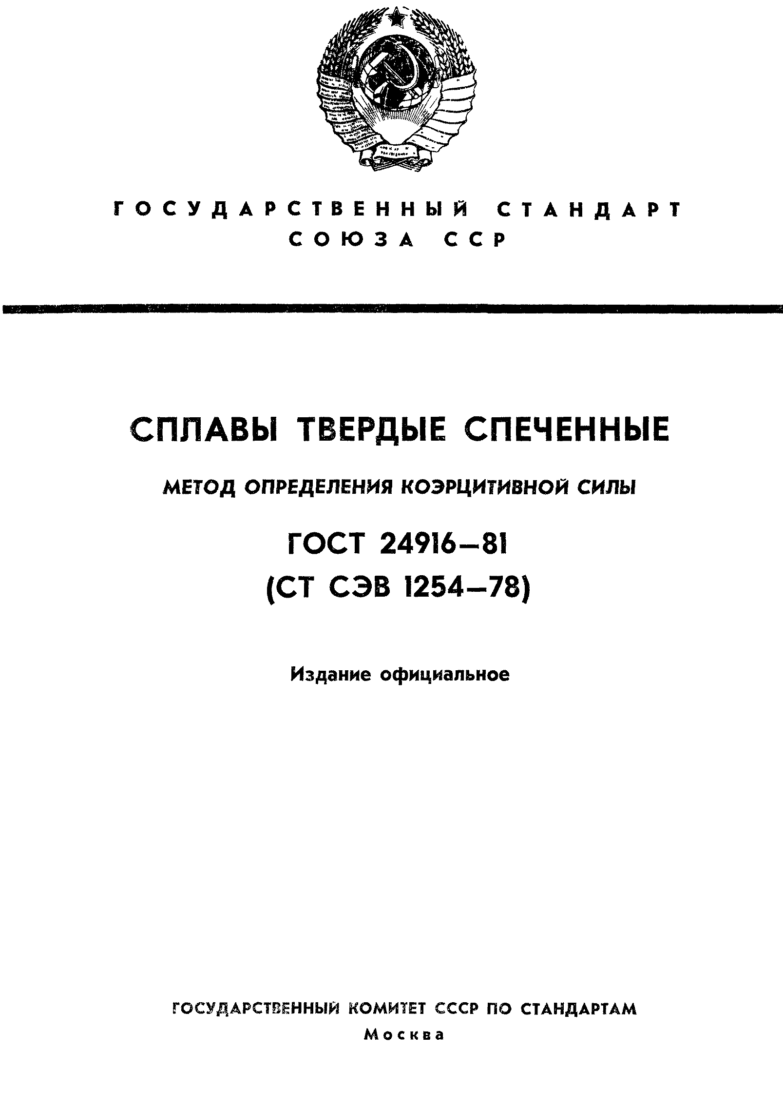 ГОСТ 24916-81