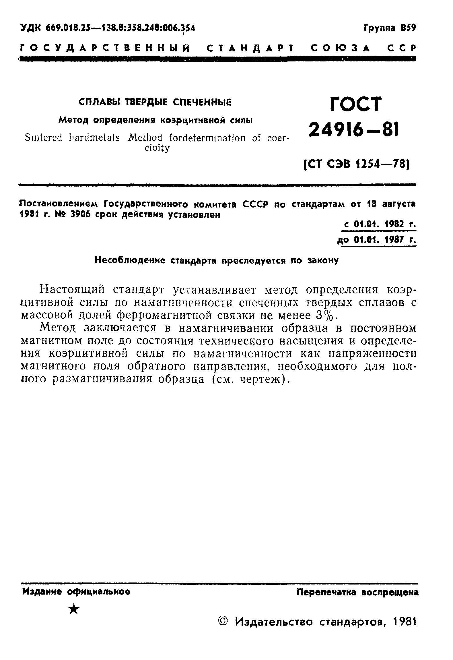ГОСТ 24916-81