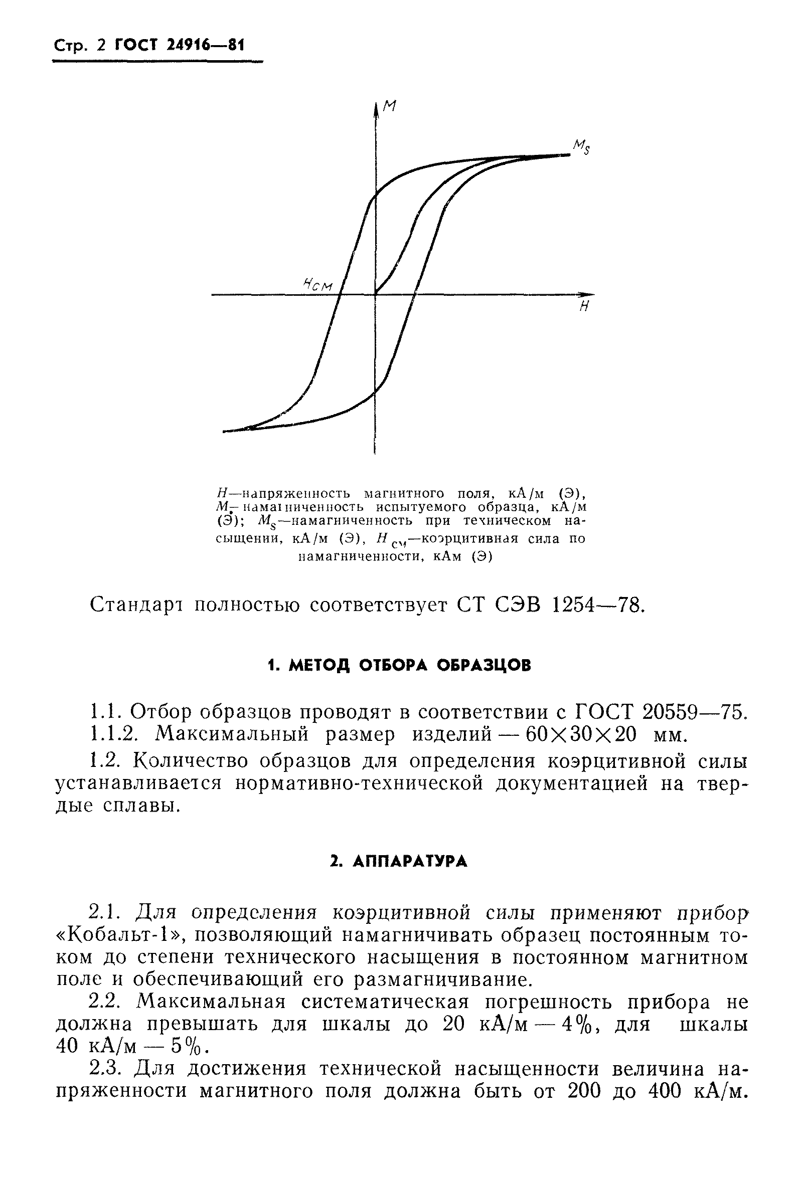 ГОСТ 24916-81