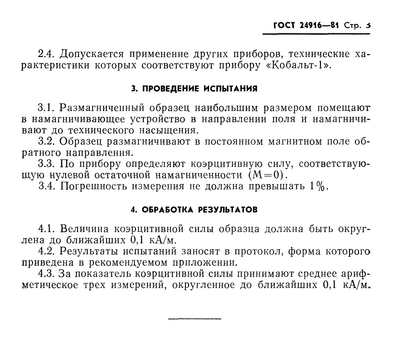 ГОСТ 24916-81