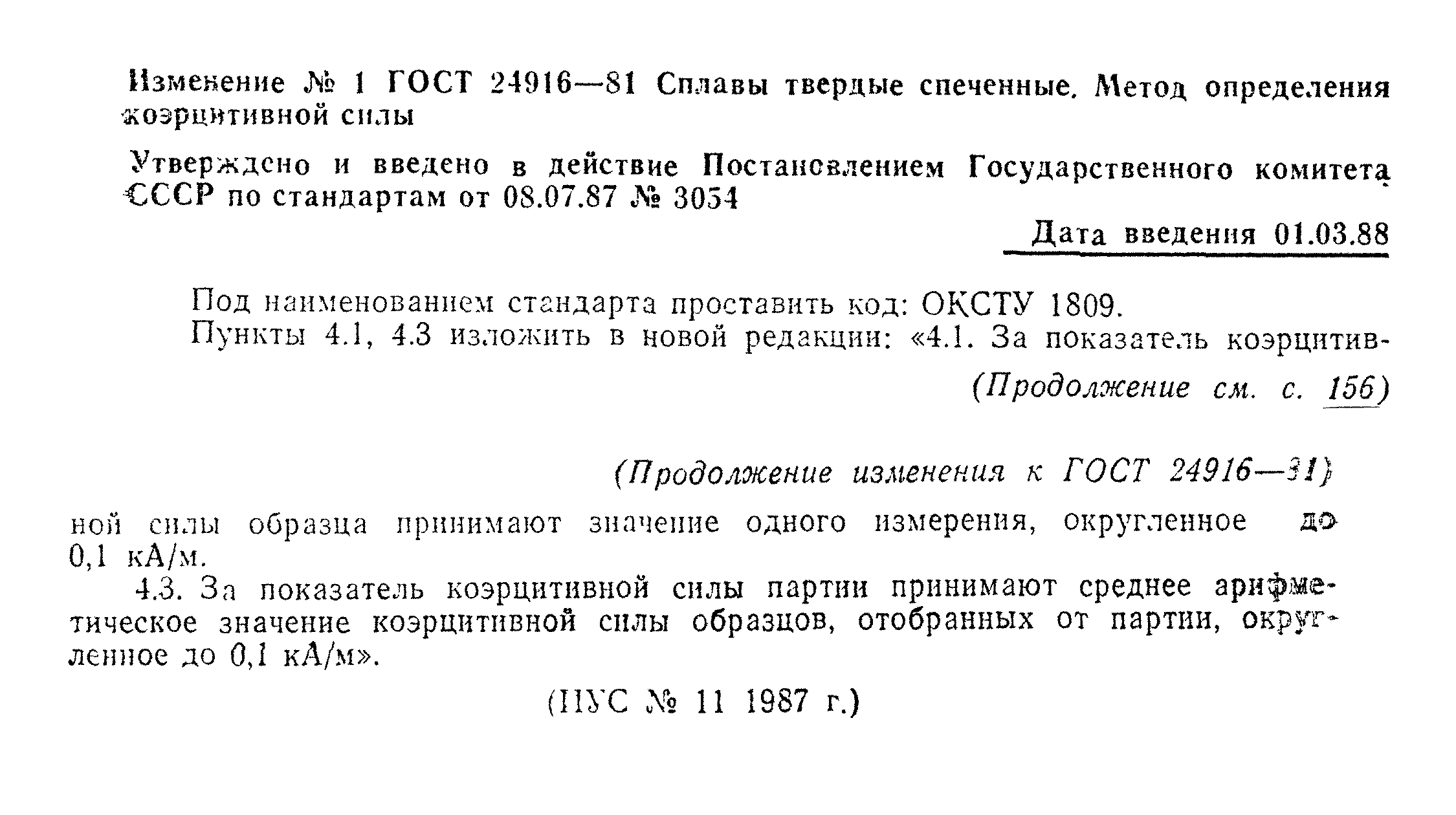 ГОСТ 24916-81