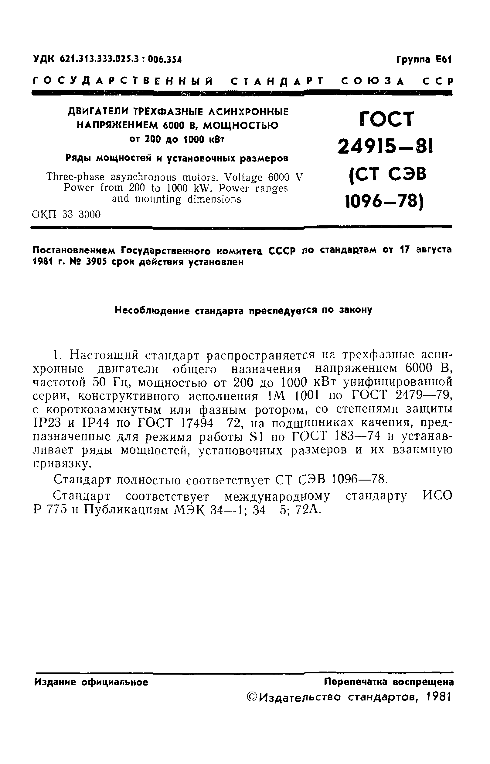 ГОСТ 24915-81