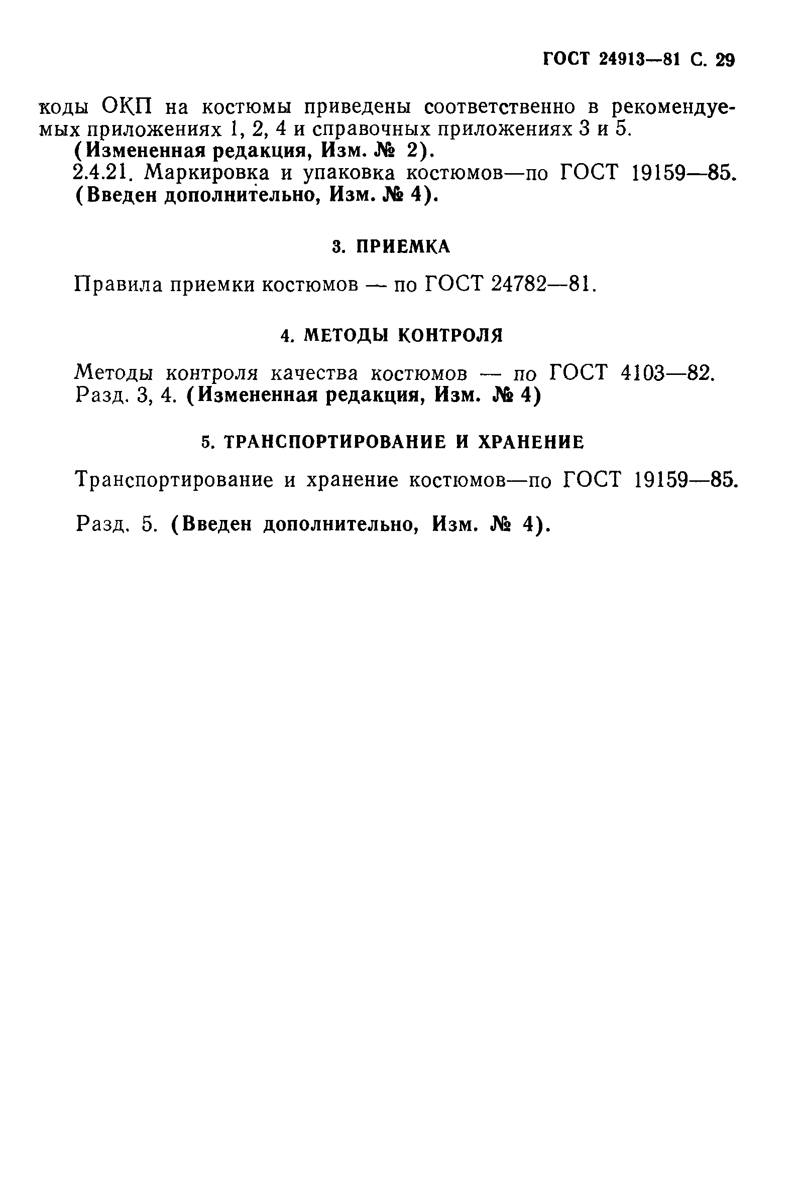 ГОСТ 24913-81
