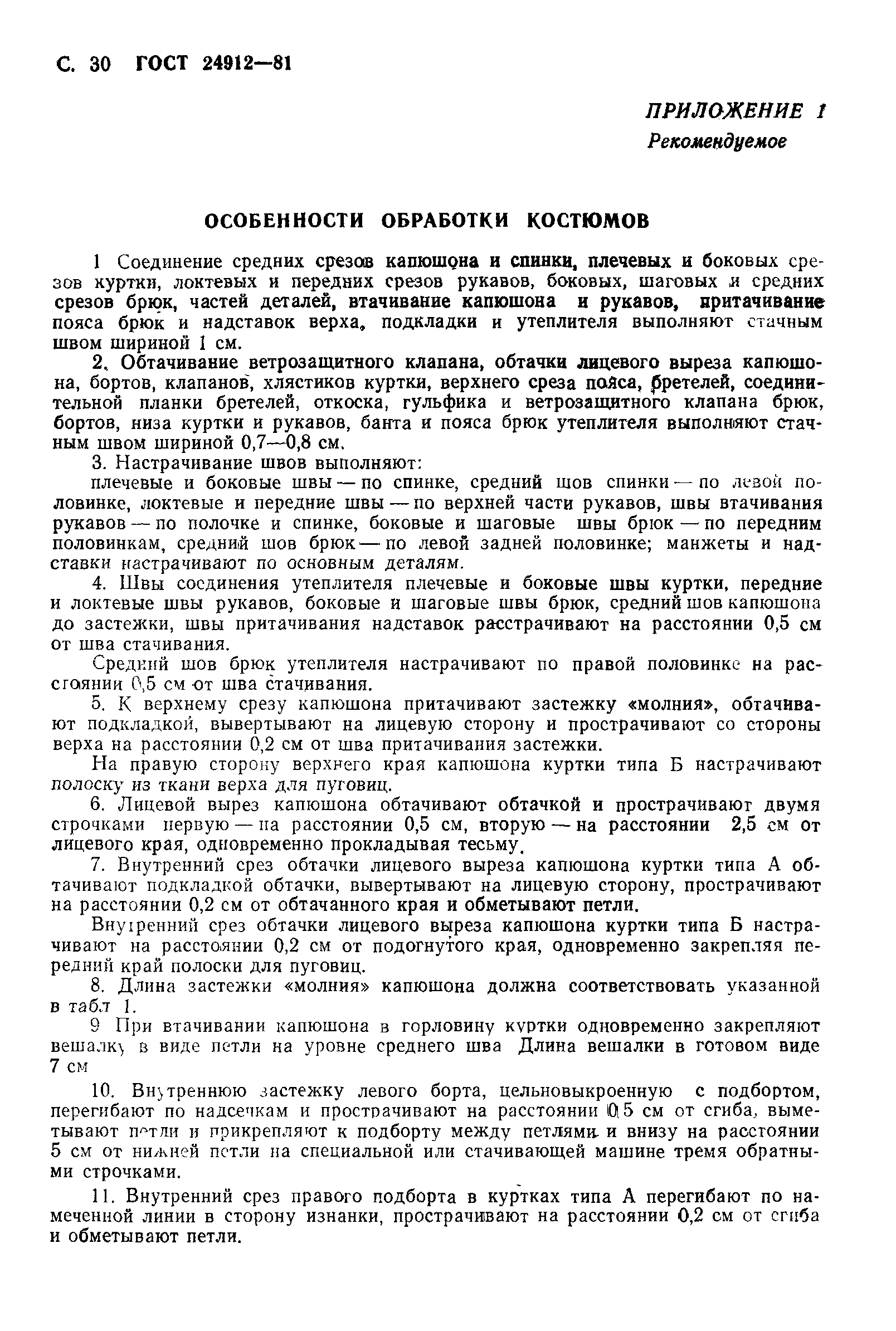 ГОСТ 24912-81