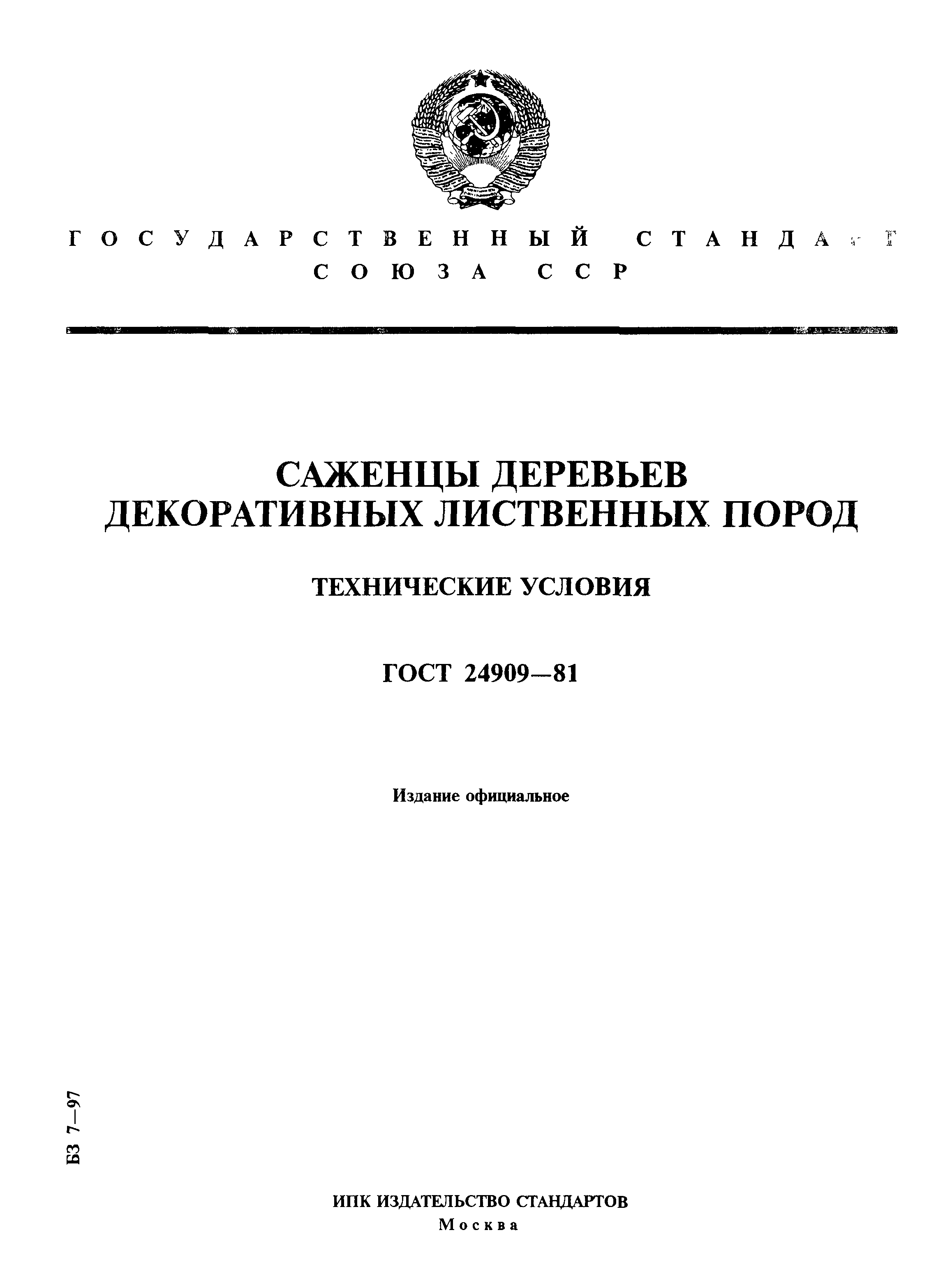 ГОСТ 24909-81