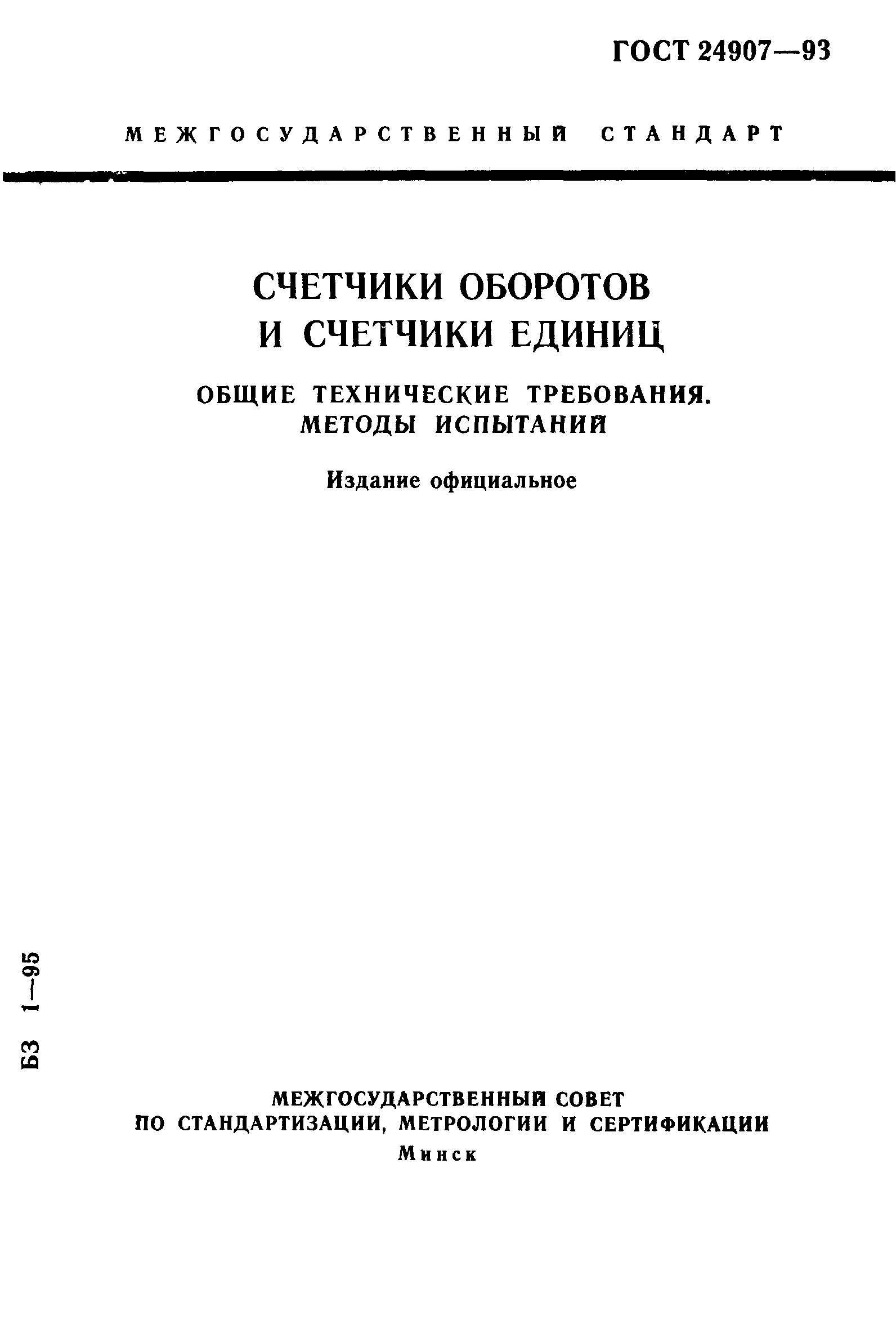 ГОСТ 24907-93