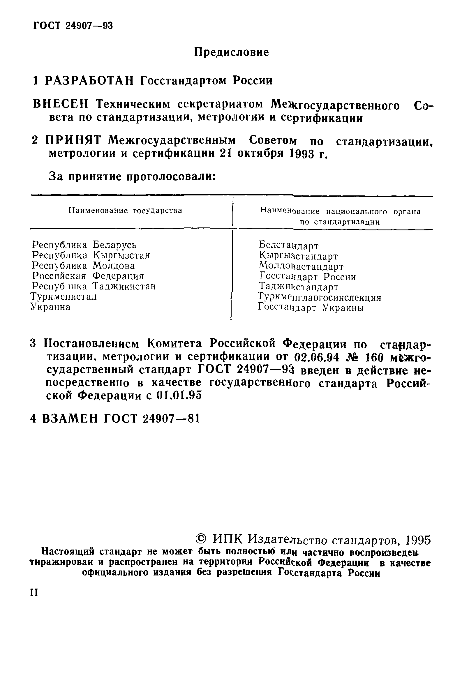 ГОСТ 24907-93