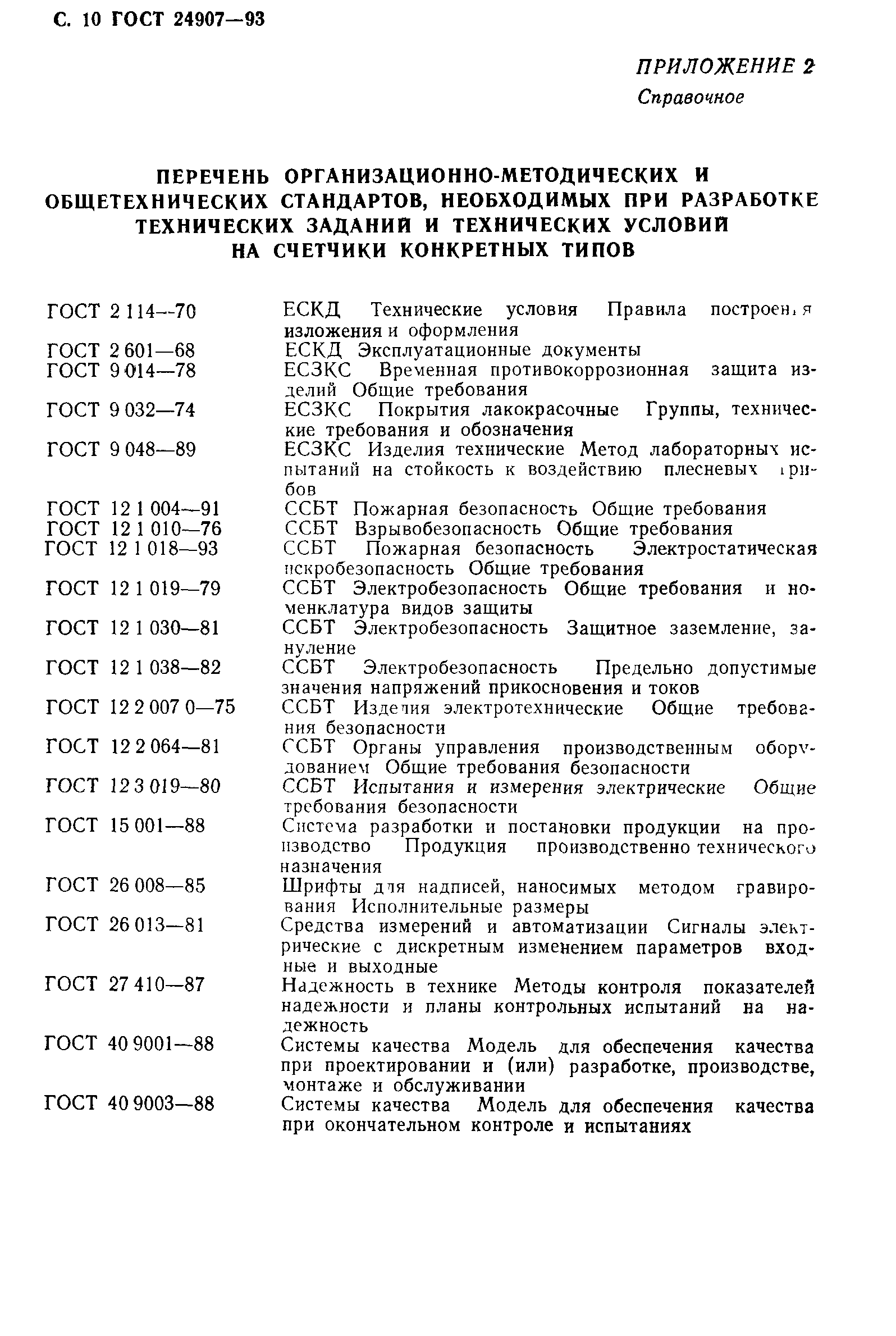 ГОСТ 24907-93