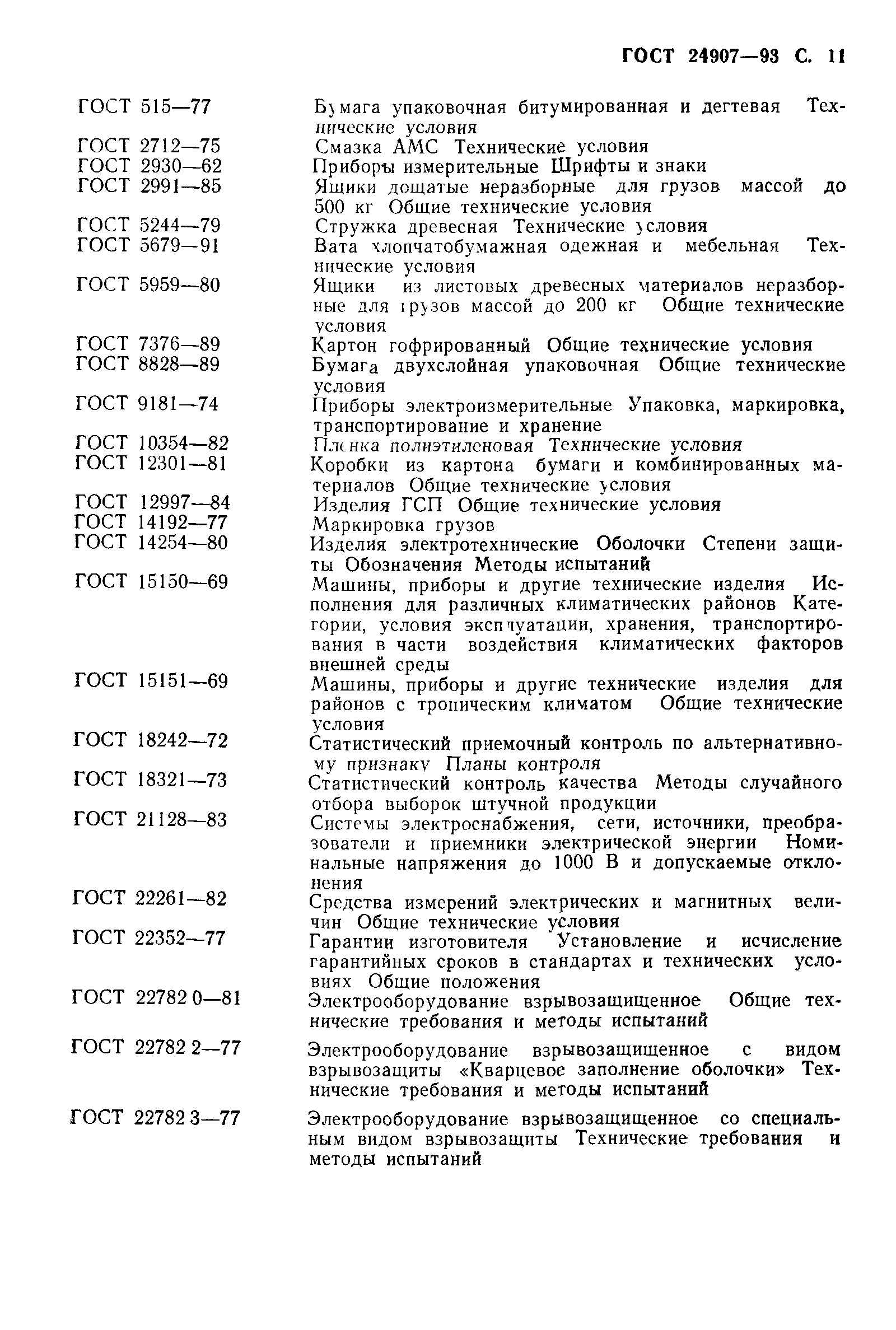 ГОСТ 24907-93
