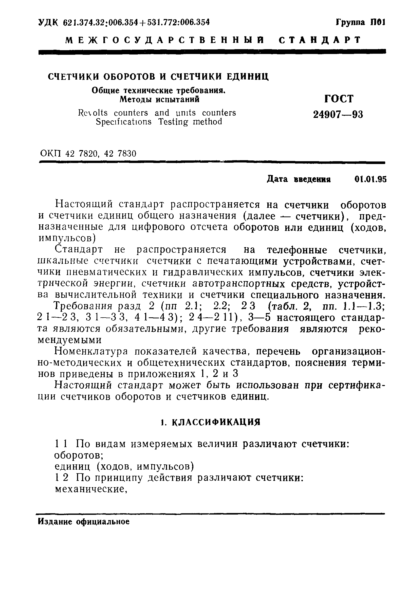 ГОСТ 24907-93