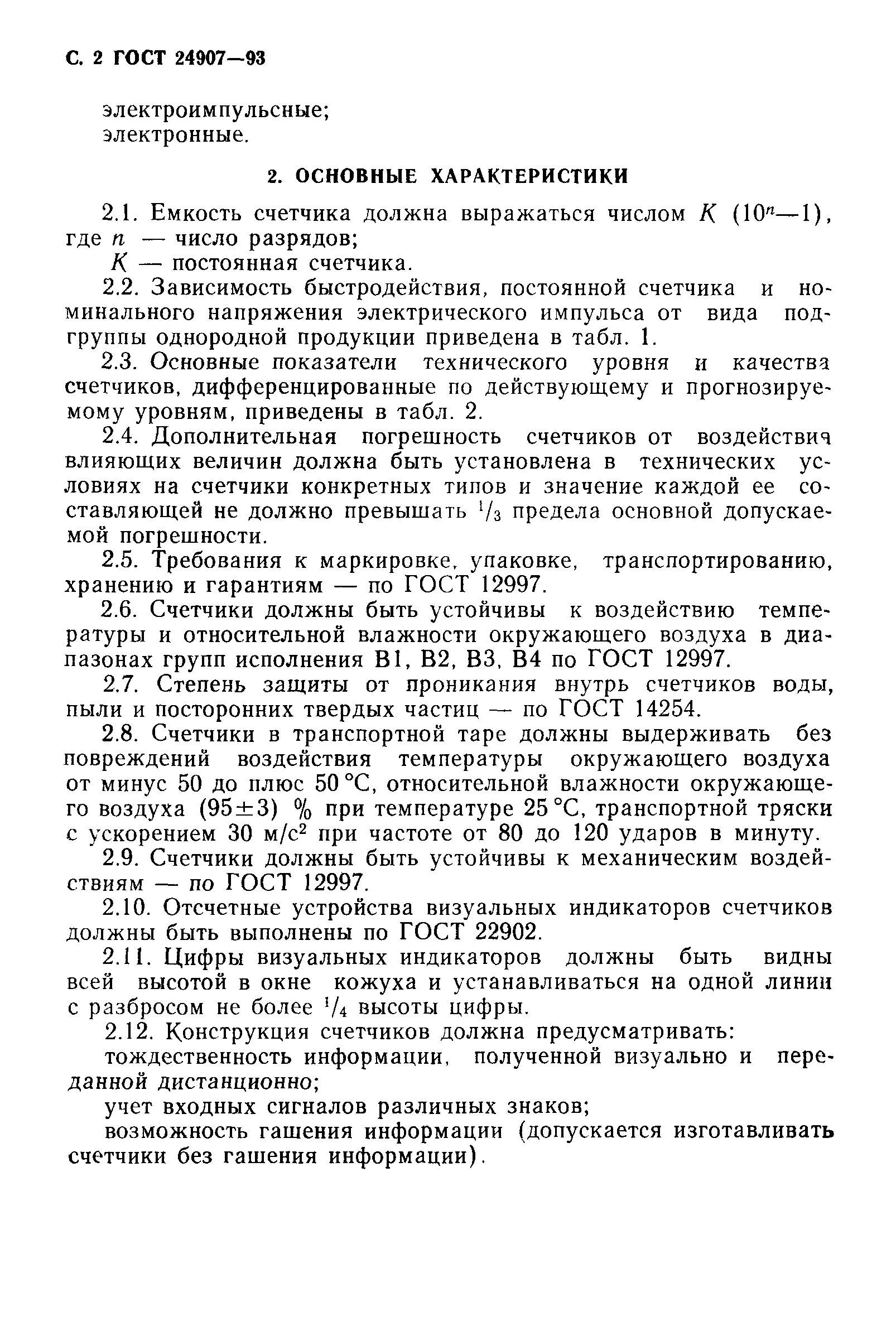 ГОСТ 24907-93