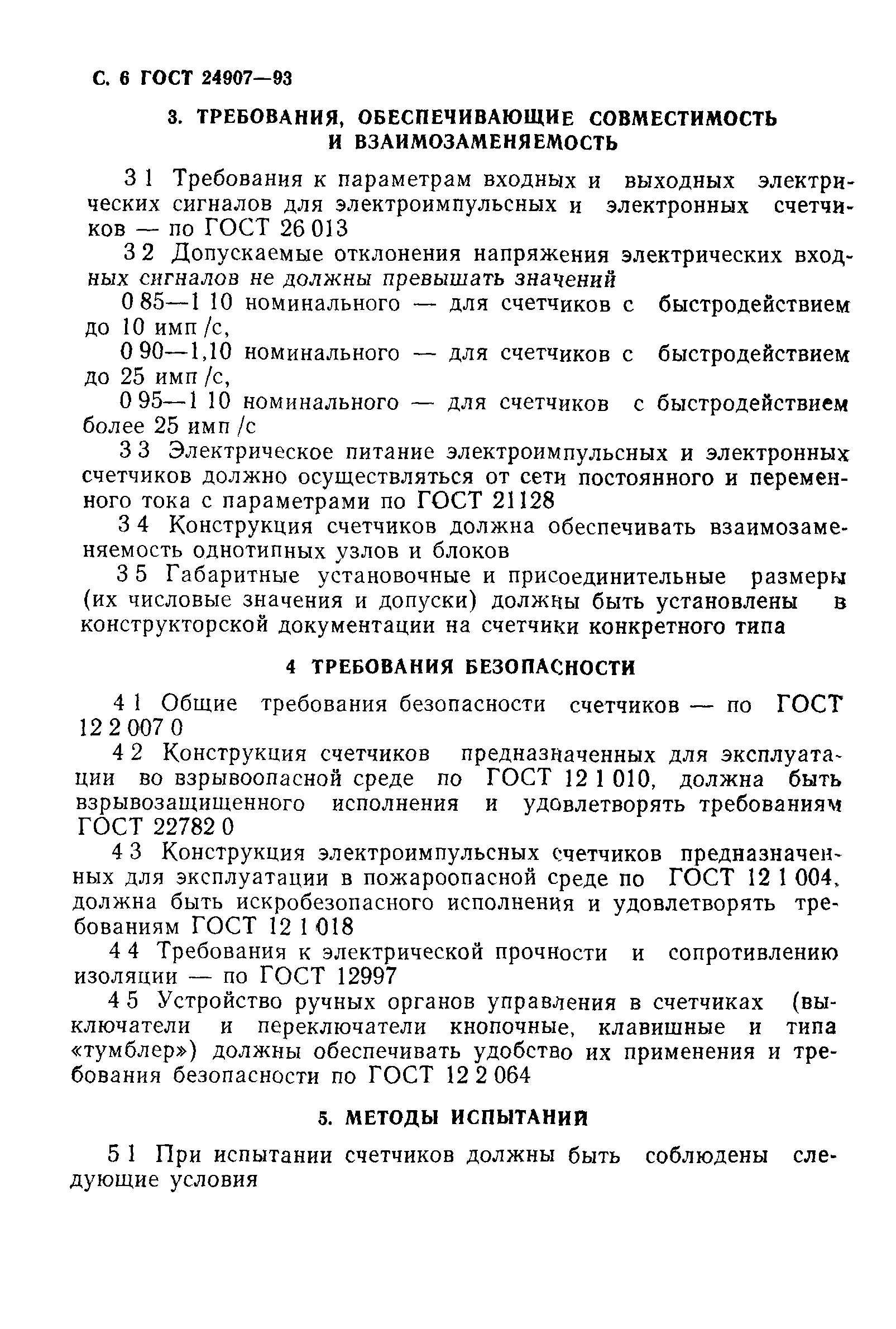 ГОСТ 24907-93