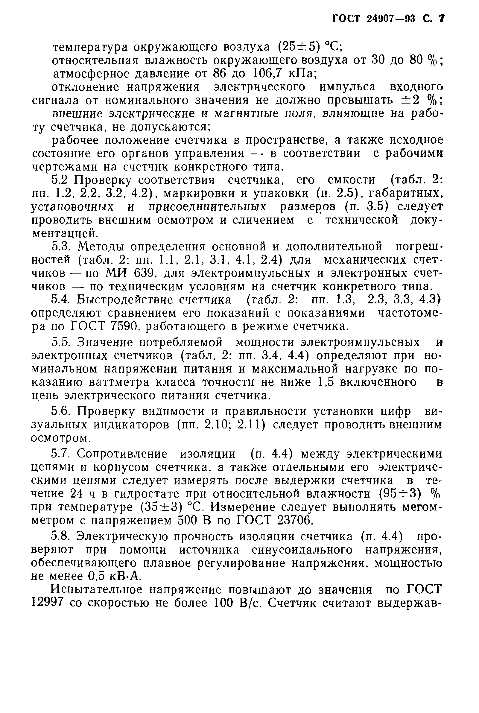 ГОСТ 24907-93