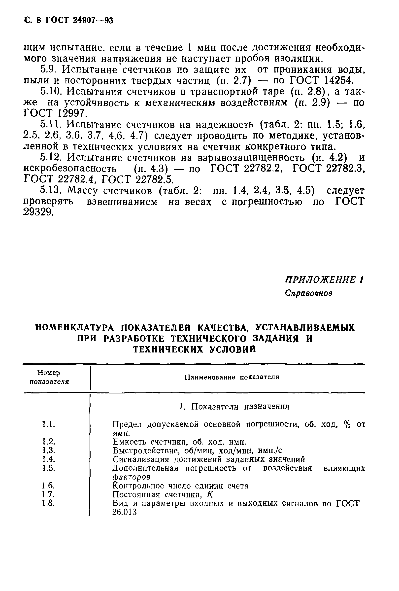 ГОСТ 24907-93