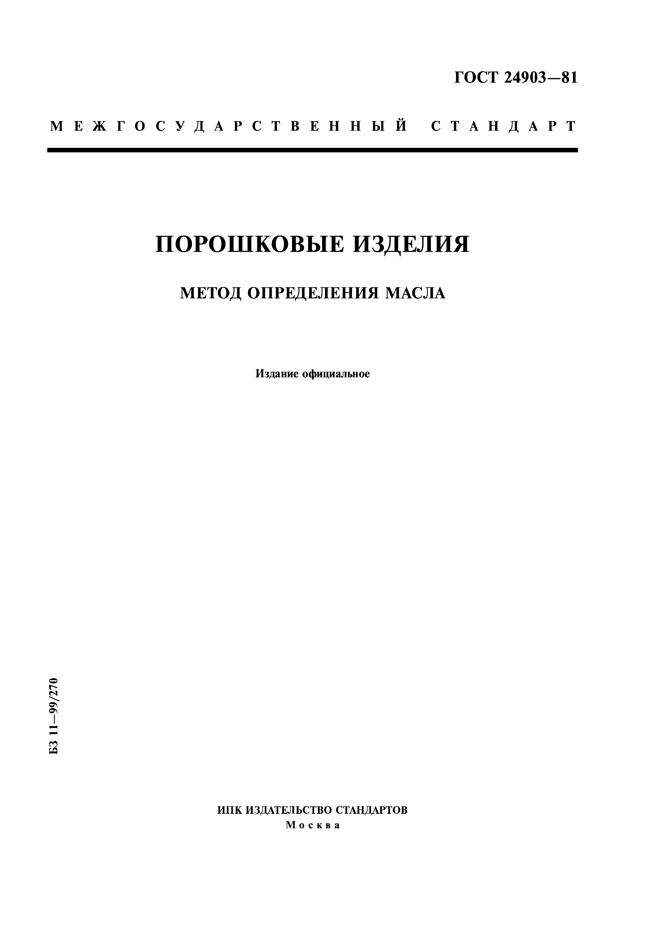 ГОСТ 24903-81