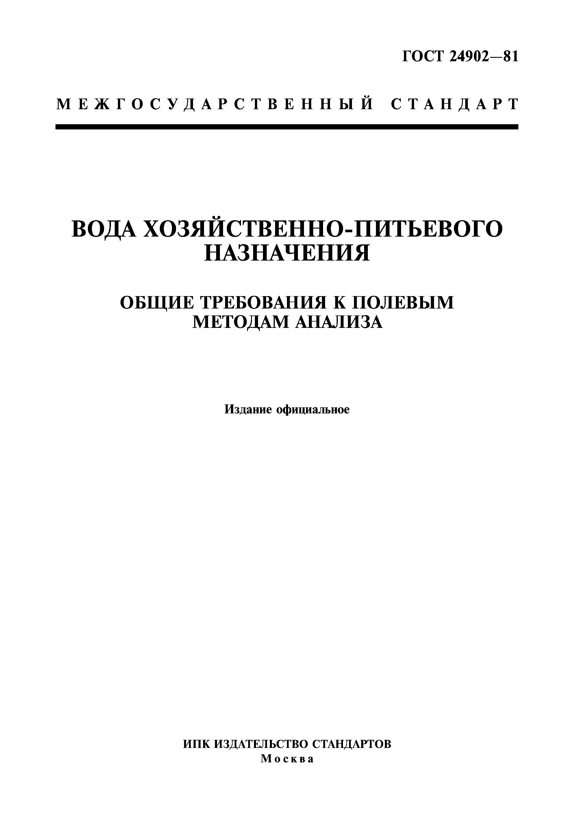 ГОСТ 24902-81