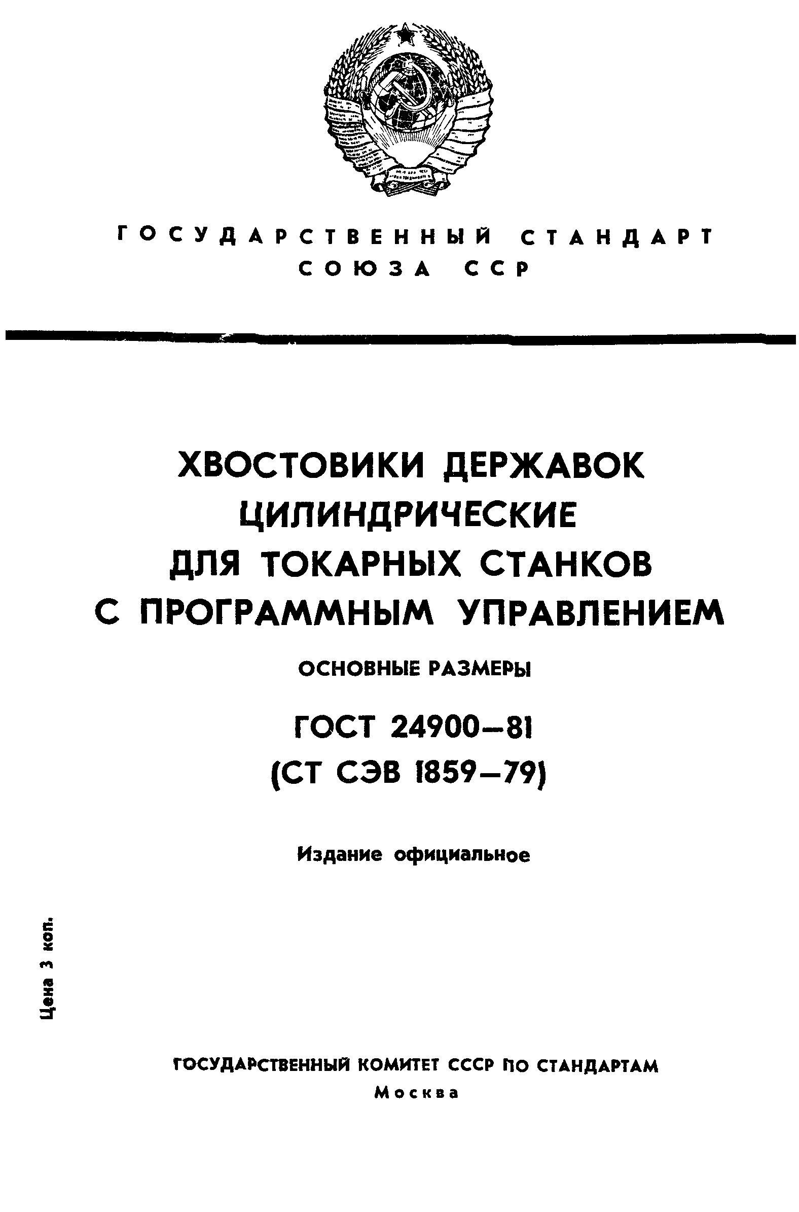 ГОСТ 24900-81