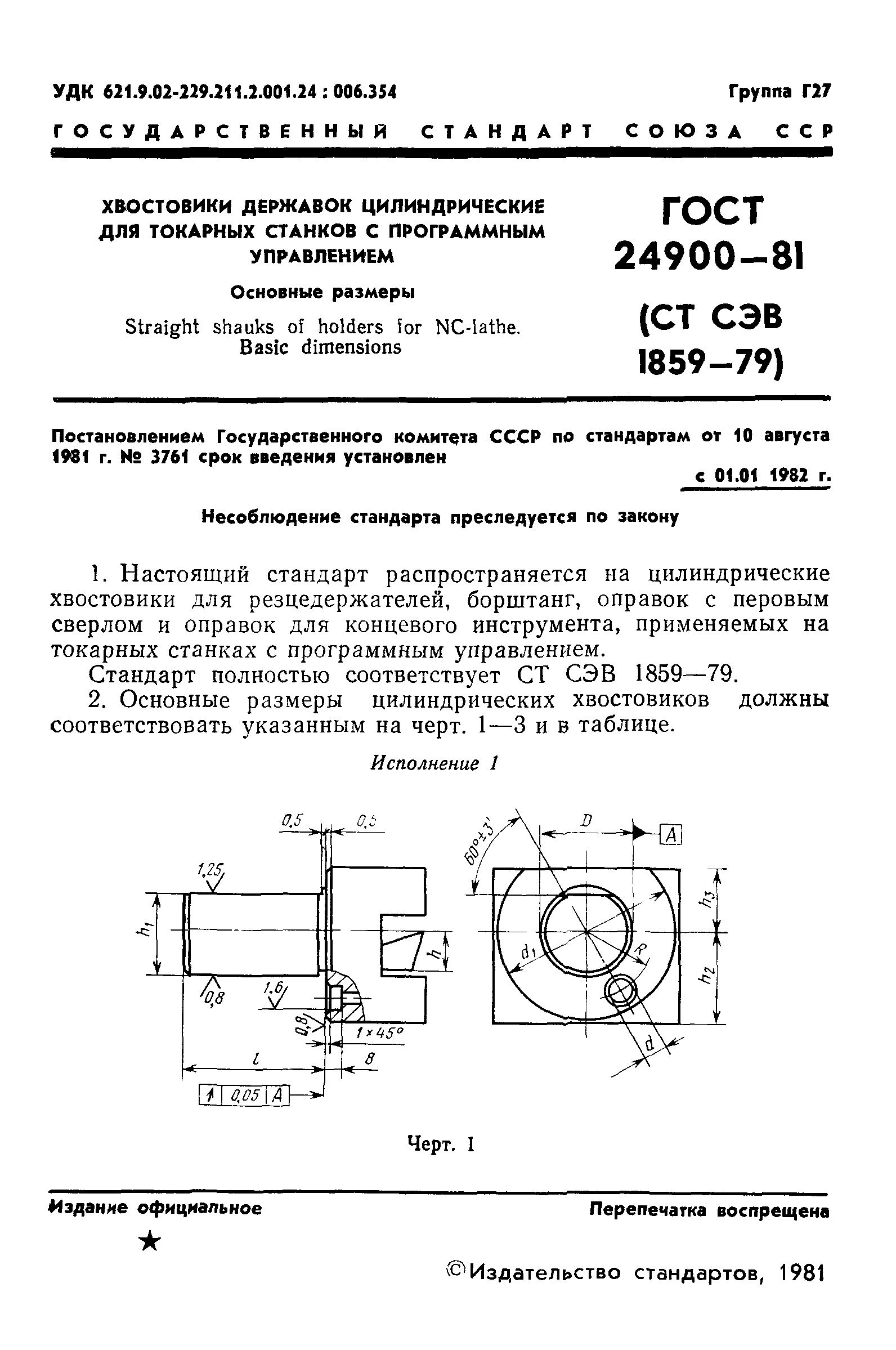 ГОСТ 24900-81