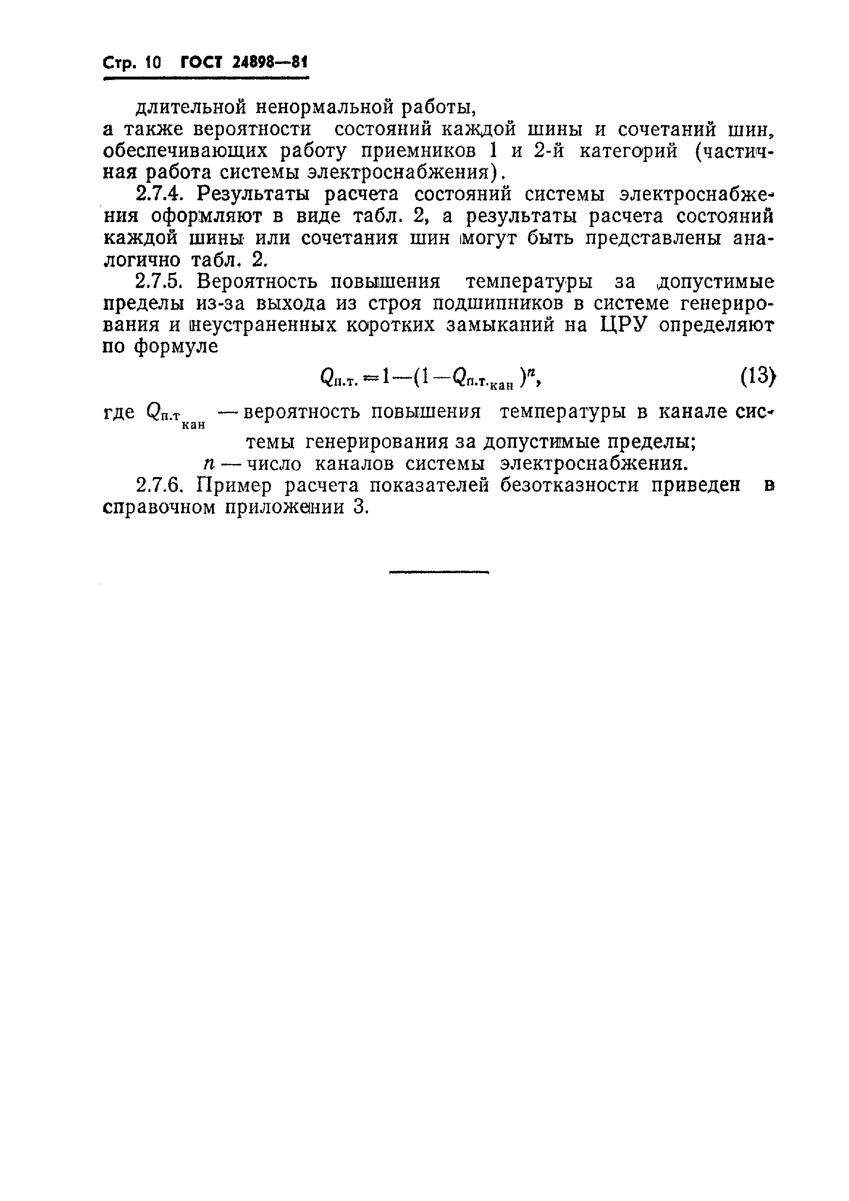 ГОСТ 24898-81