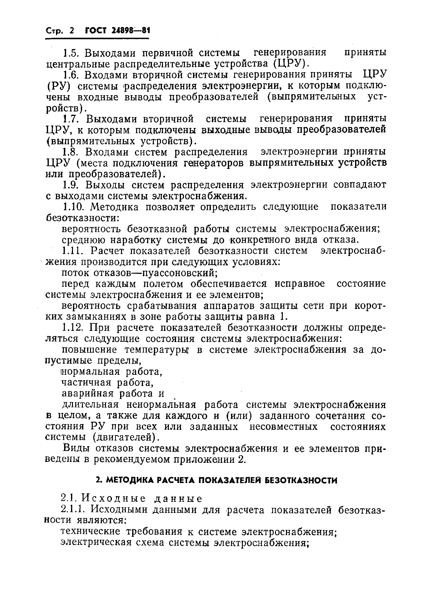 ГОСТ 24898-81