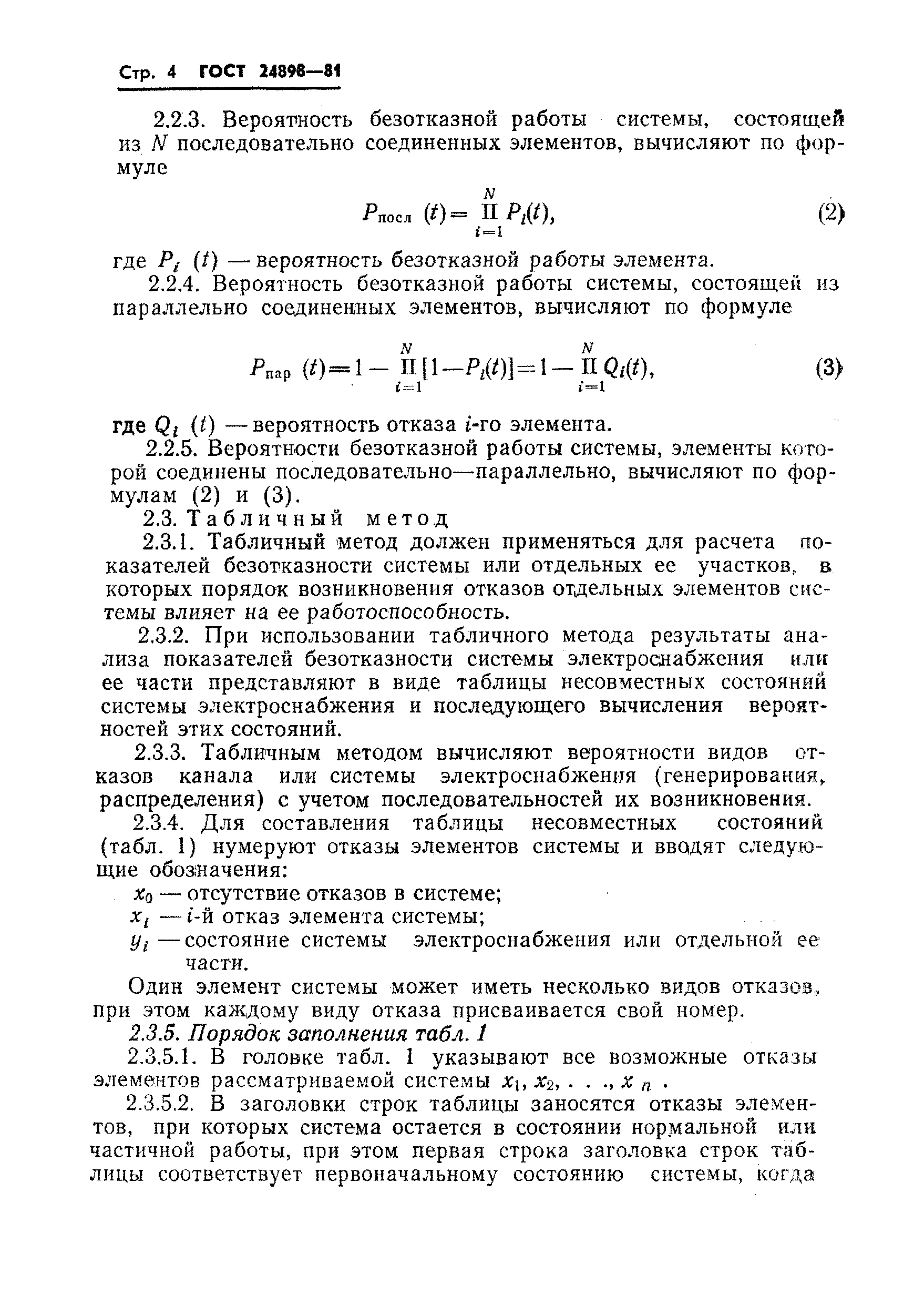 ГОСТ 24898-81