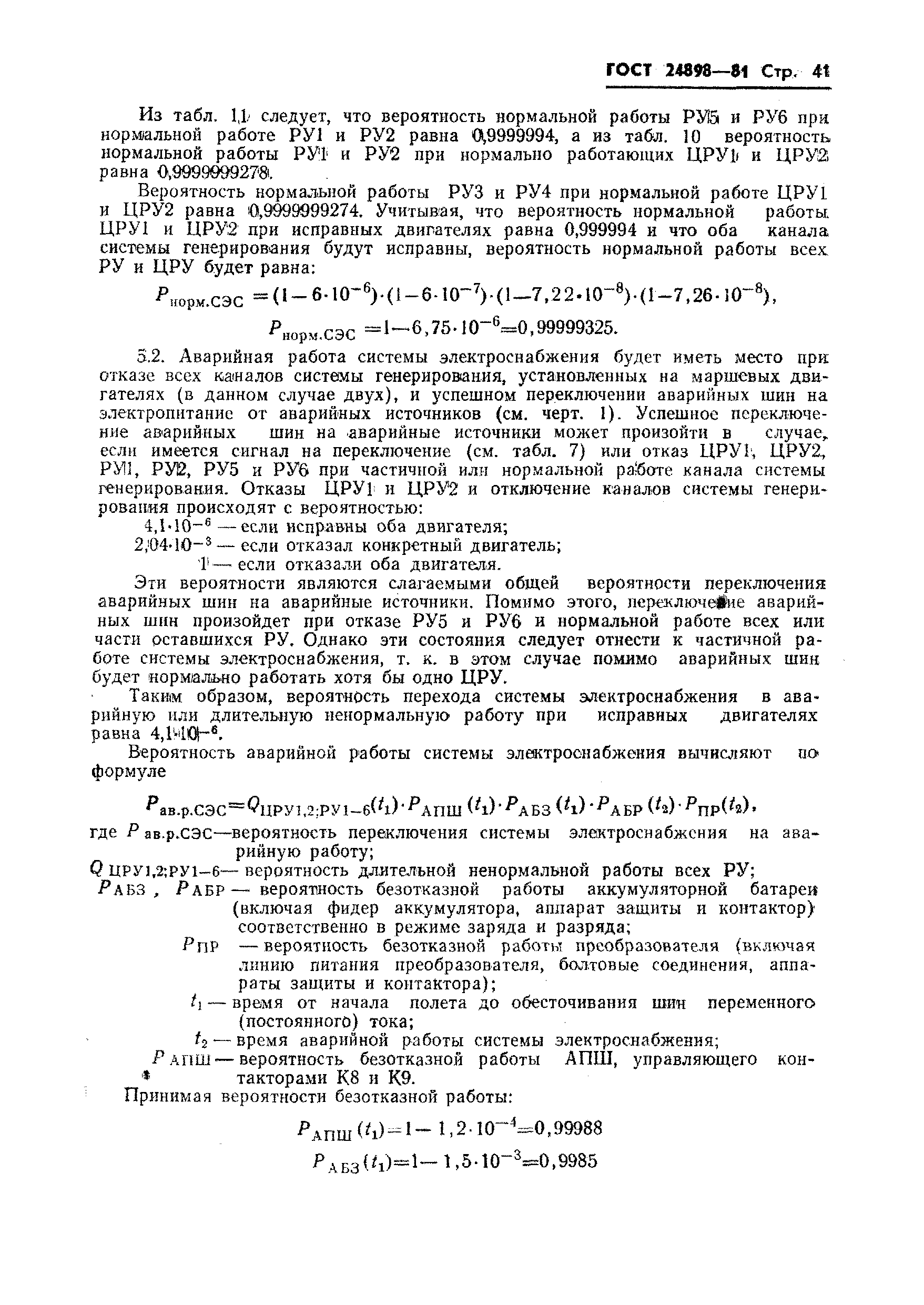 ГОСТ 24898-81