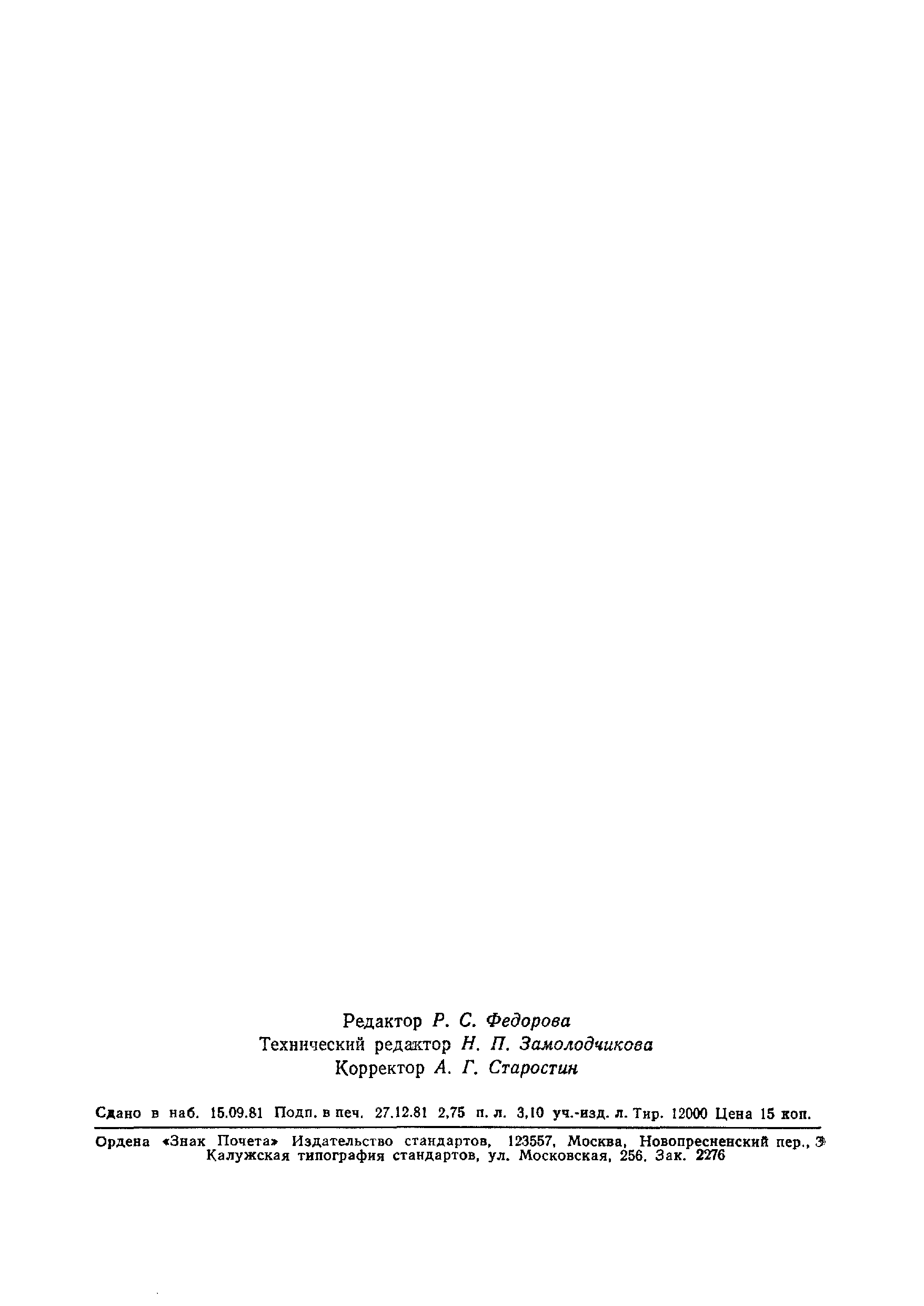 ГОСТ 24898-81