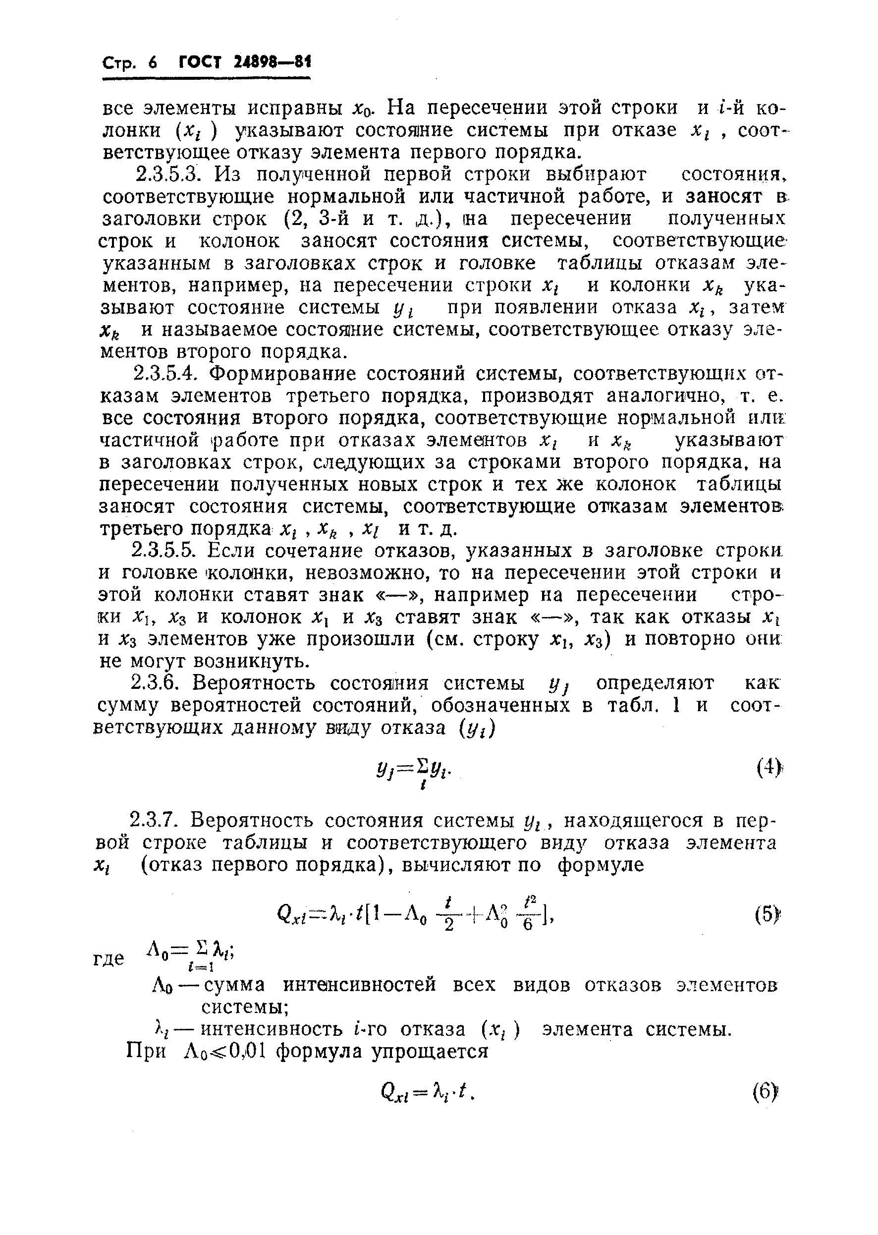 ГОСТ 24898-81