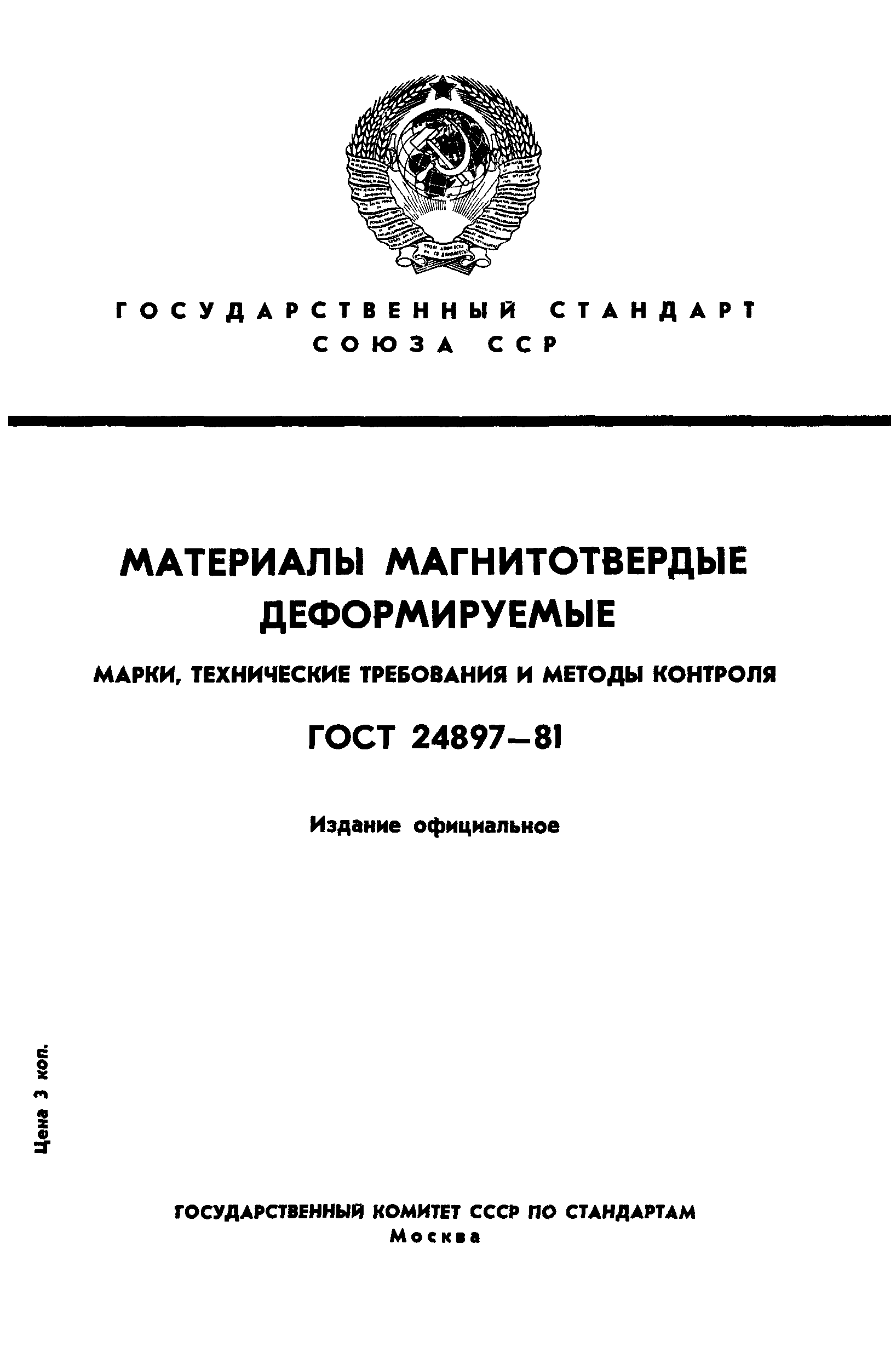 ГОСТ 24897-81