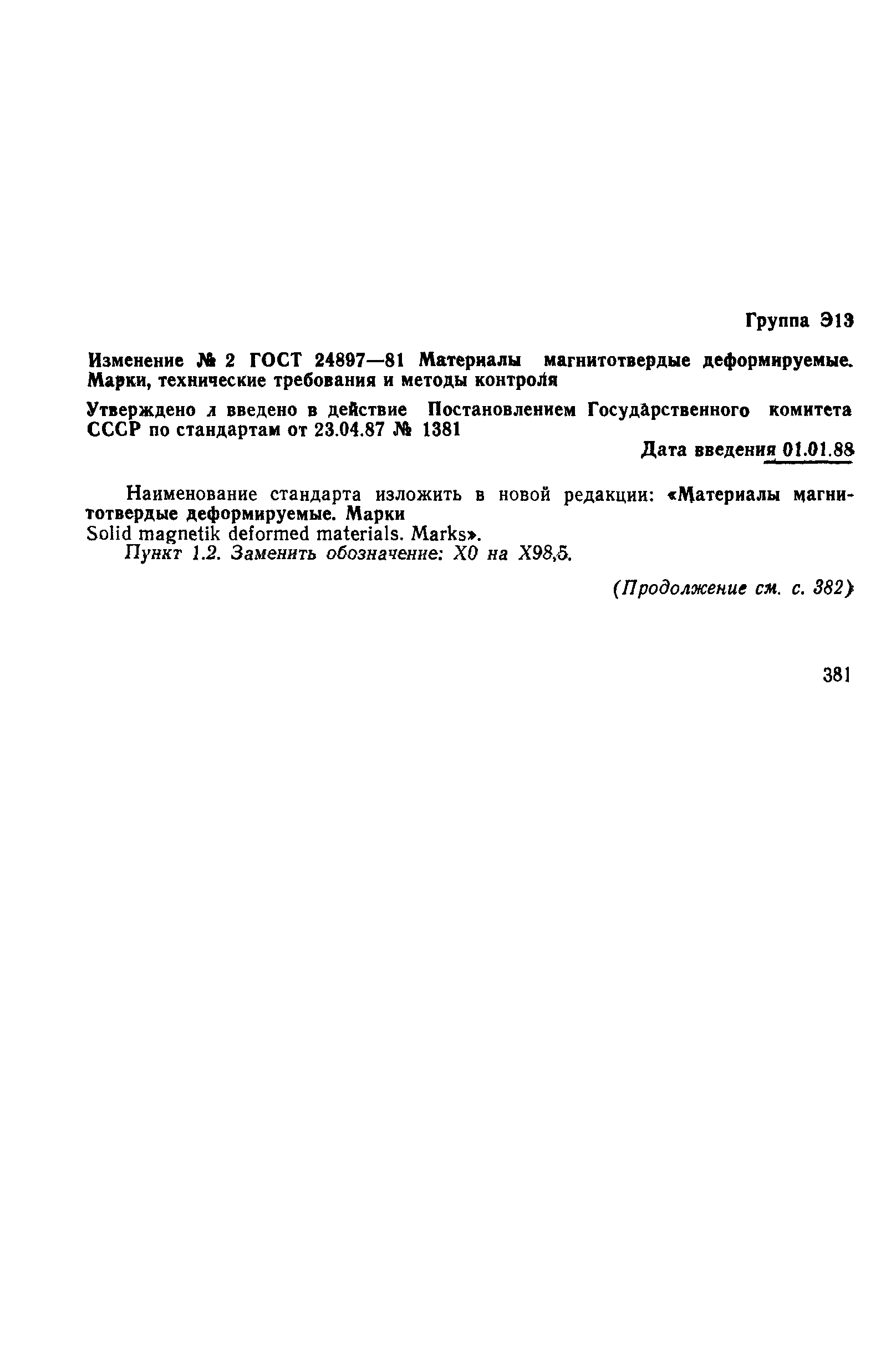 ГОСТ 24897-81