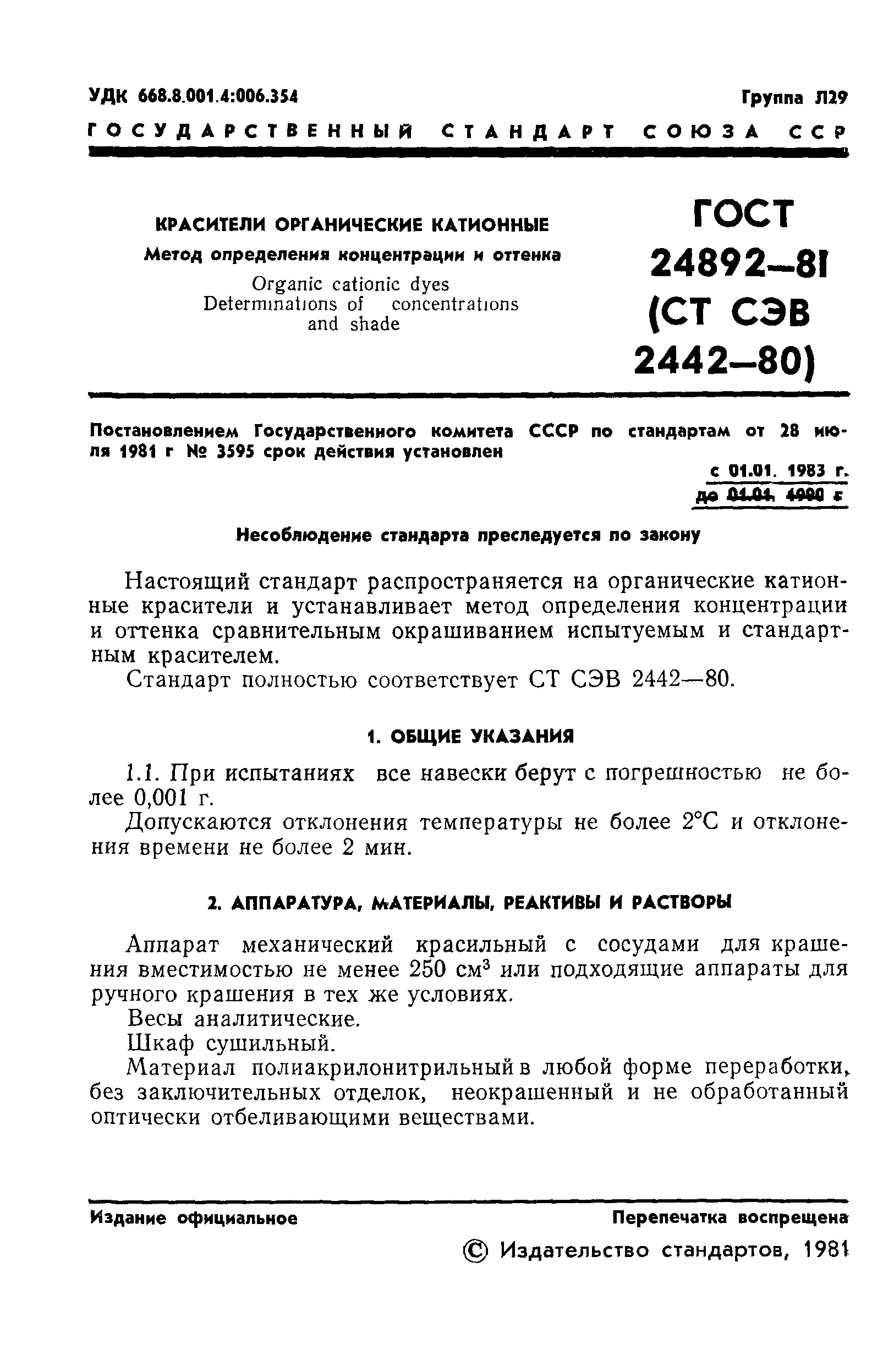 ГОСТ 24892-81