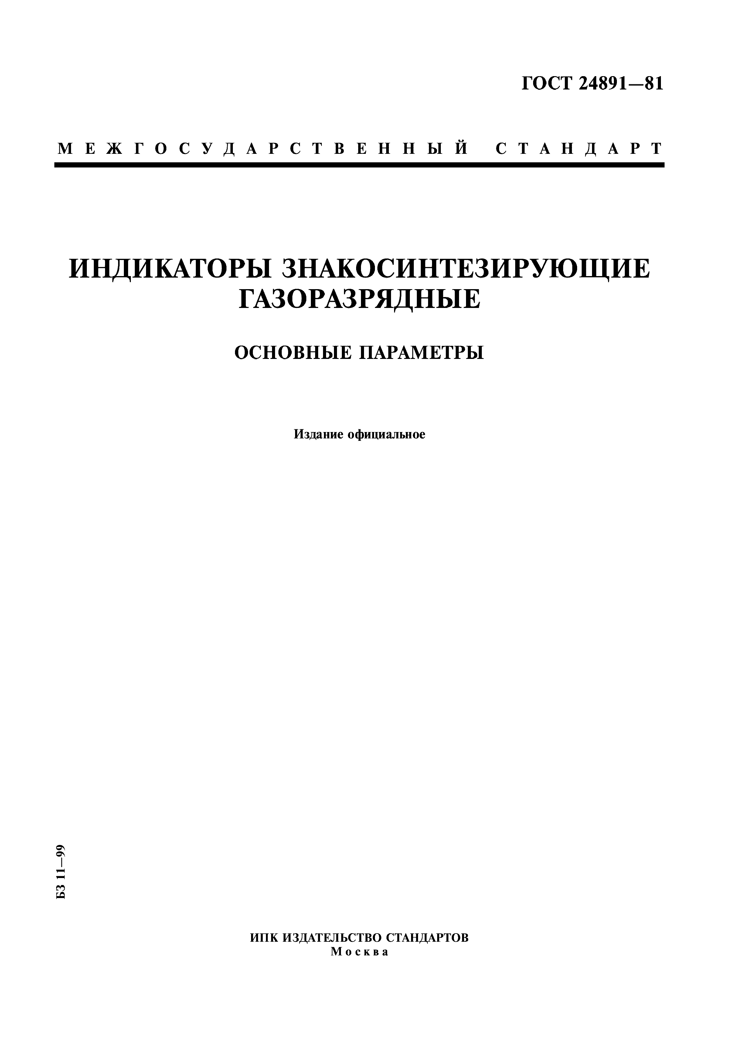 ГОСТ 24891-81