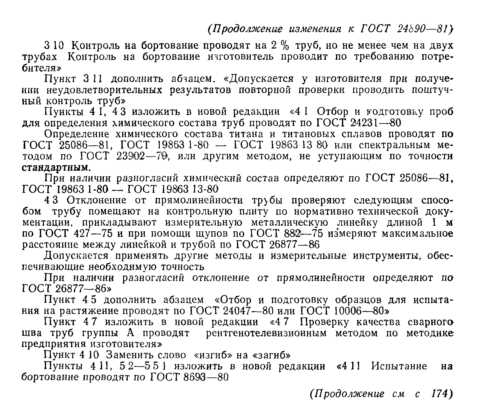 ГОСТ 24890-81