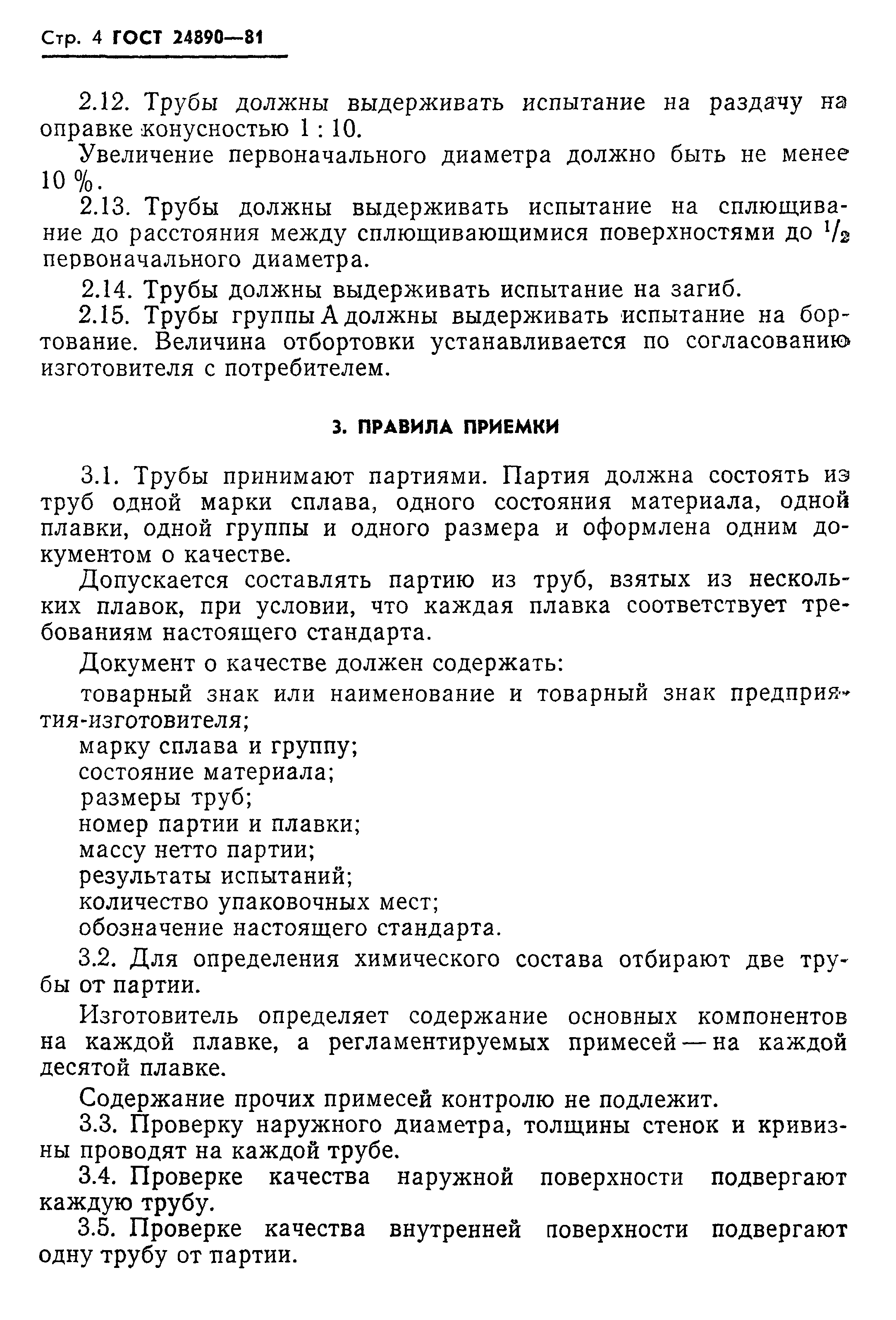 ГОСТ 24890-81