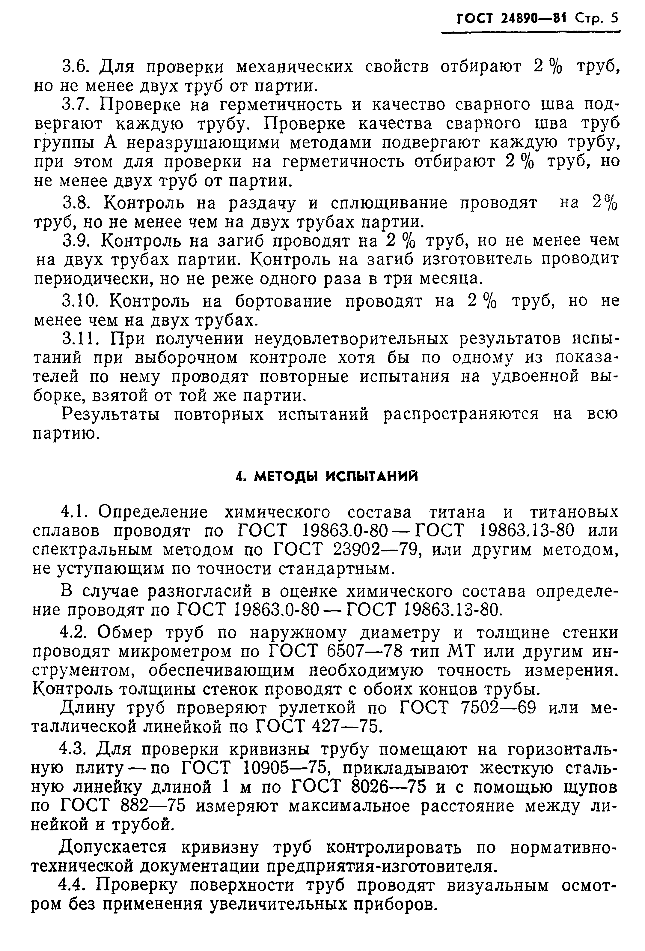 ГОСТ 24890-81