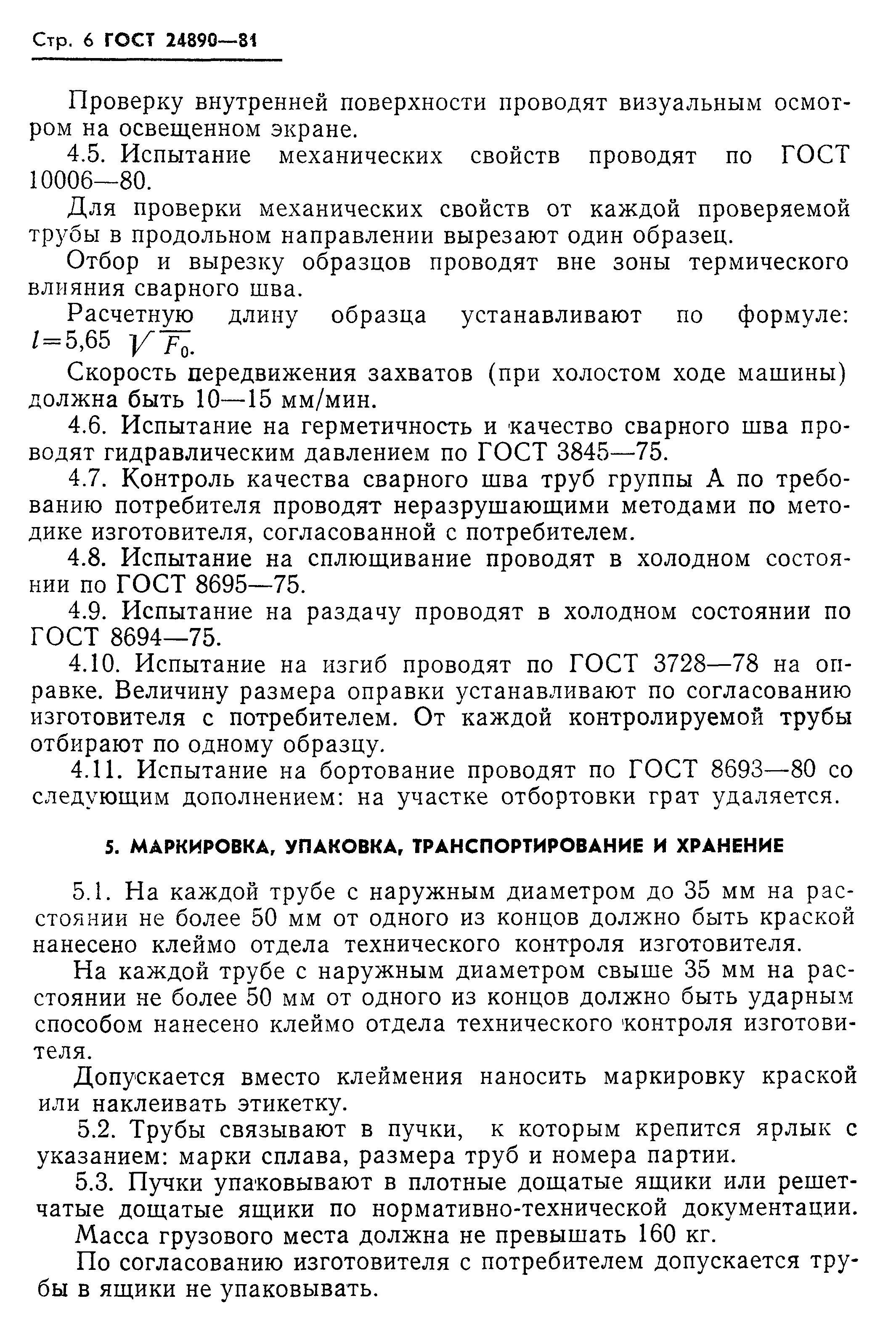 ГОСТ 24890-81