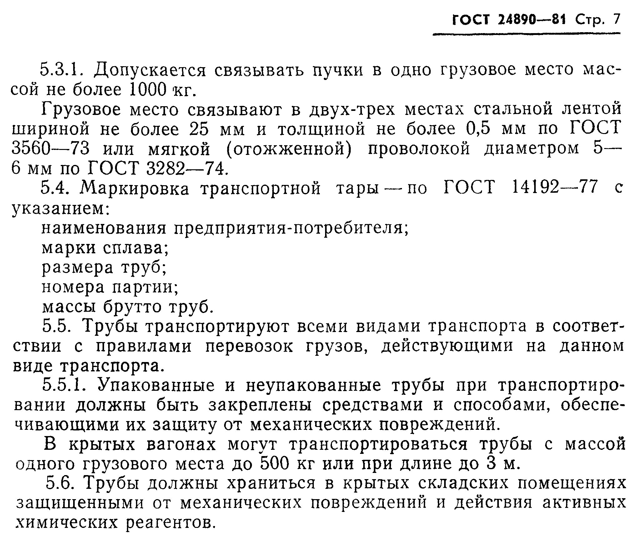 ГОСТ 24890-81