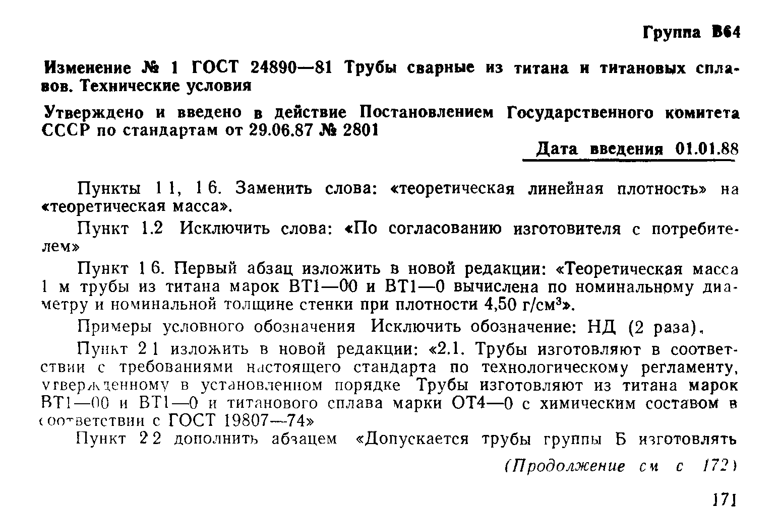 ГОСТ 24890-81