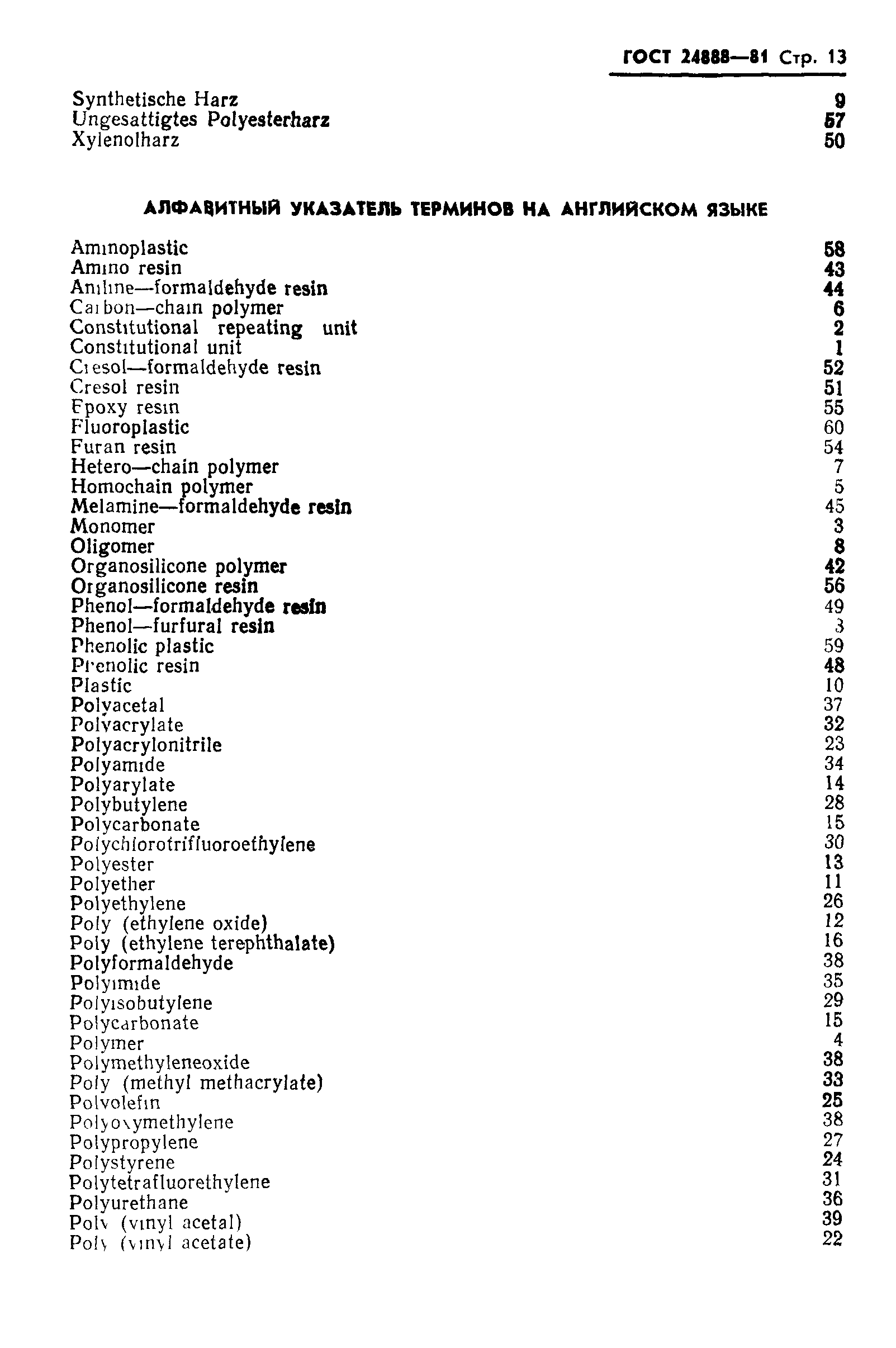 ГОСТ 24888-81