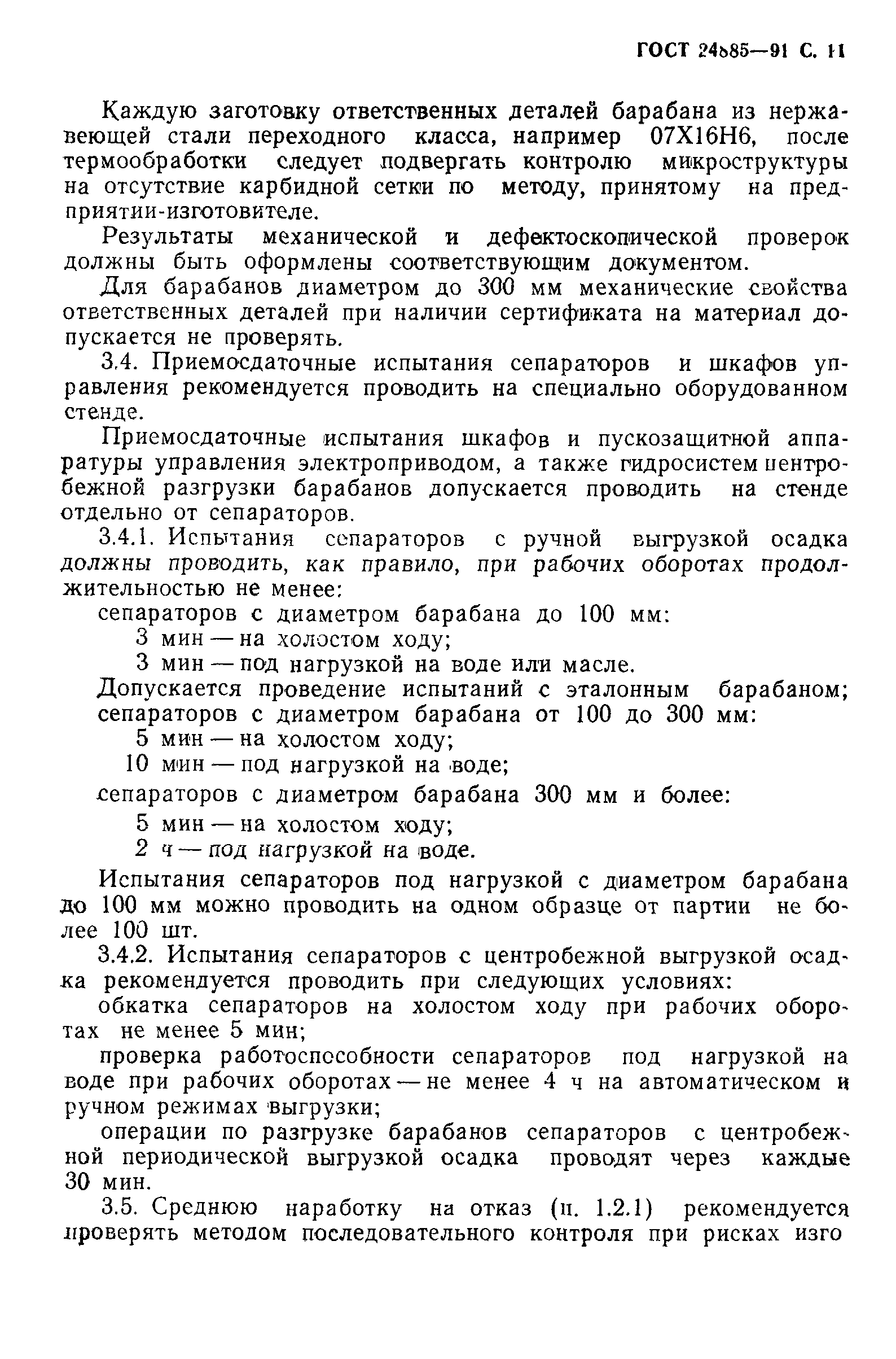 ГОСТ 24885-91