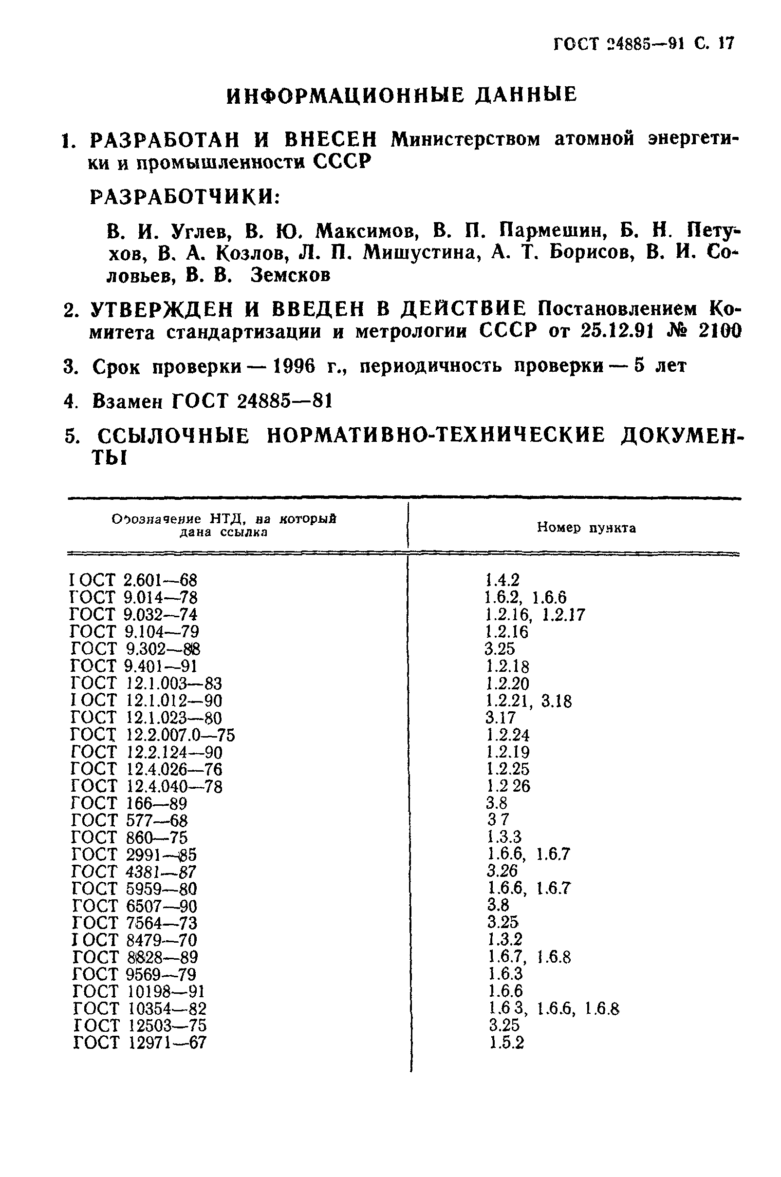 ГОСТ 24885-91