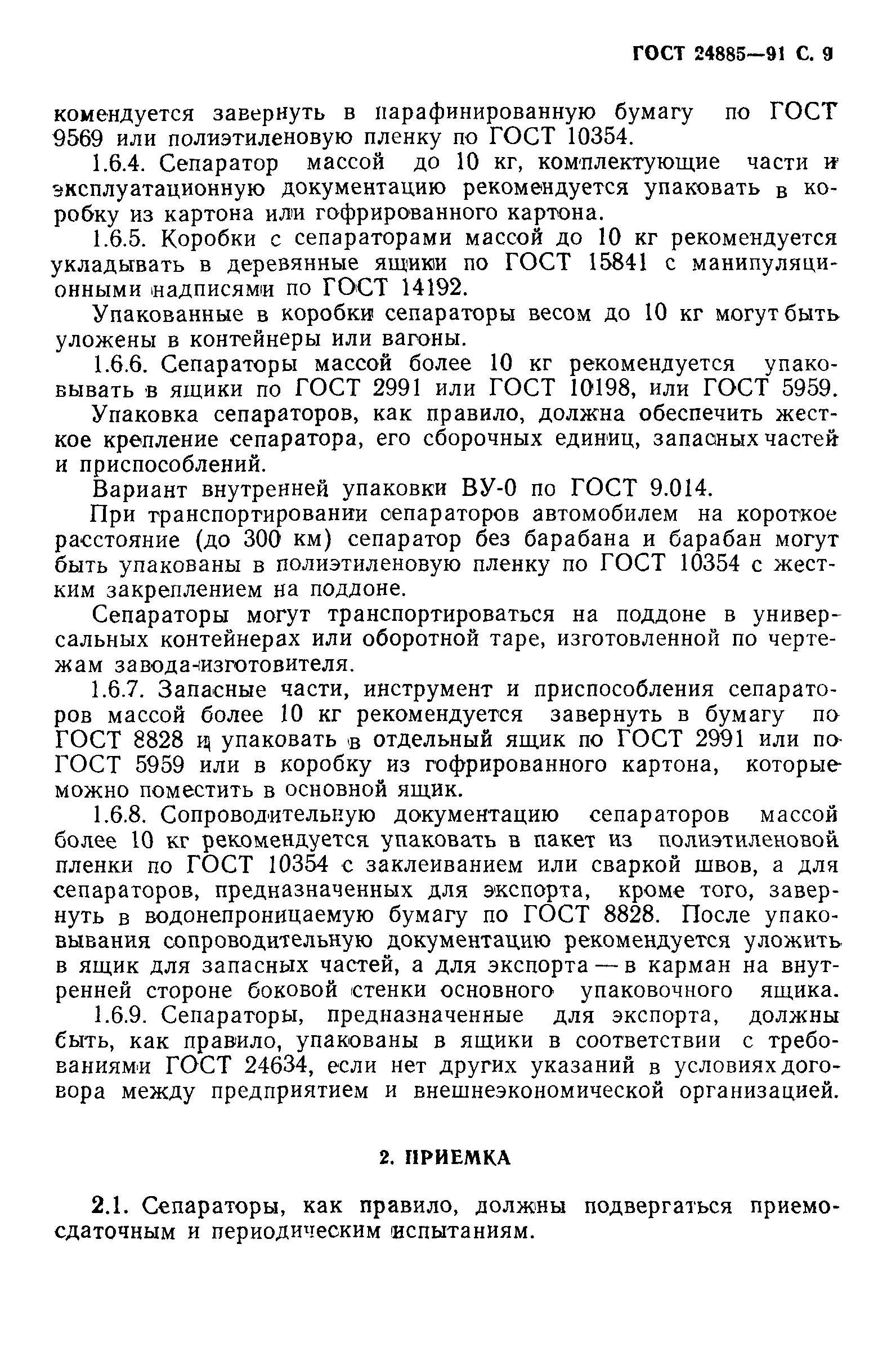 ГОСТ 24885-91