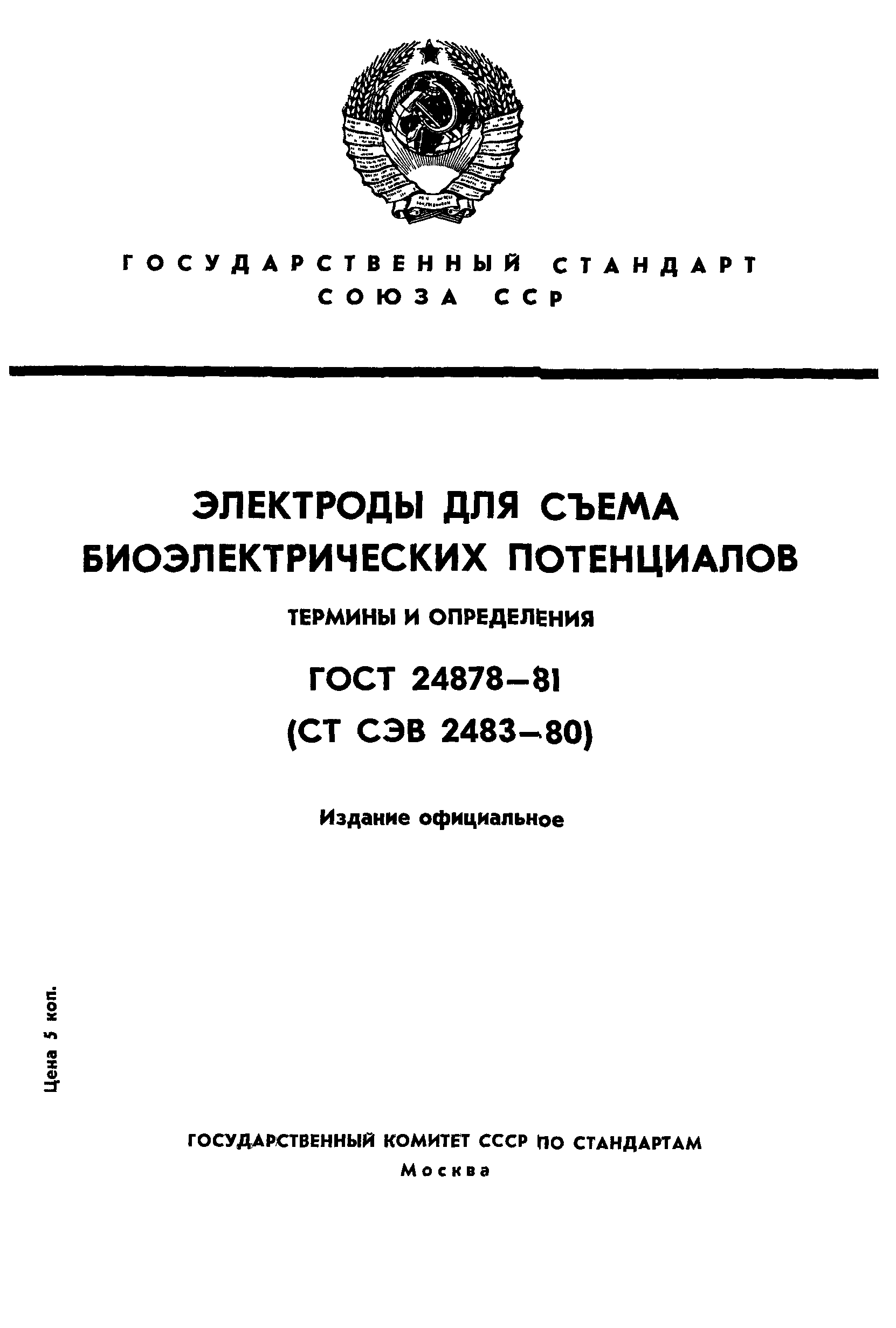 ГОСТ 24878-81