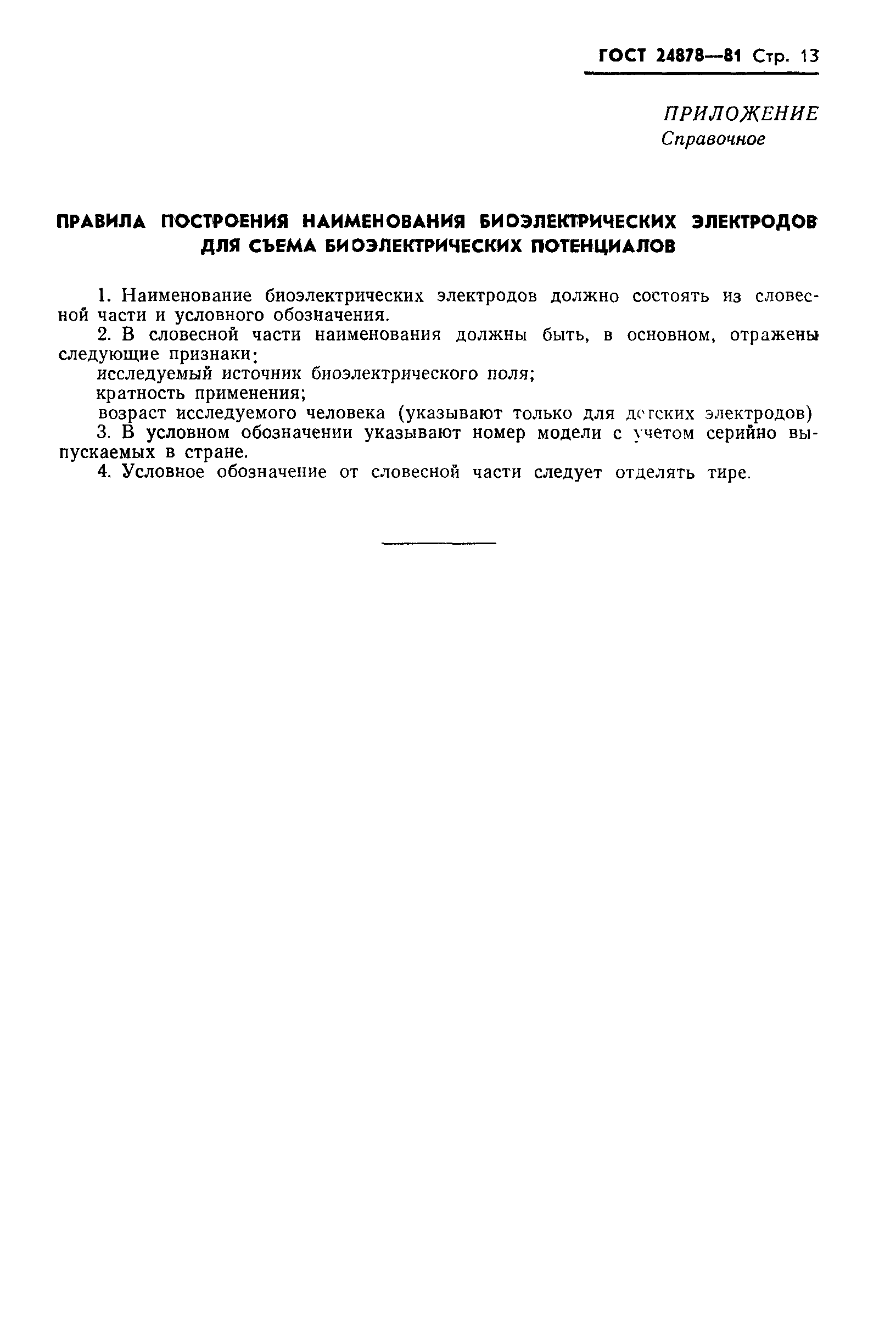 ГОСТ 24878-81